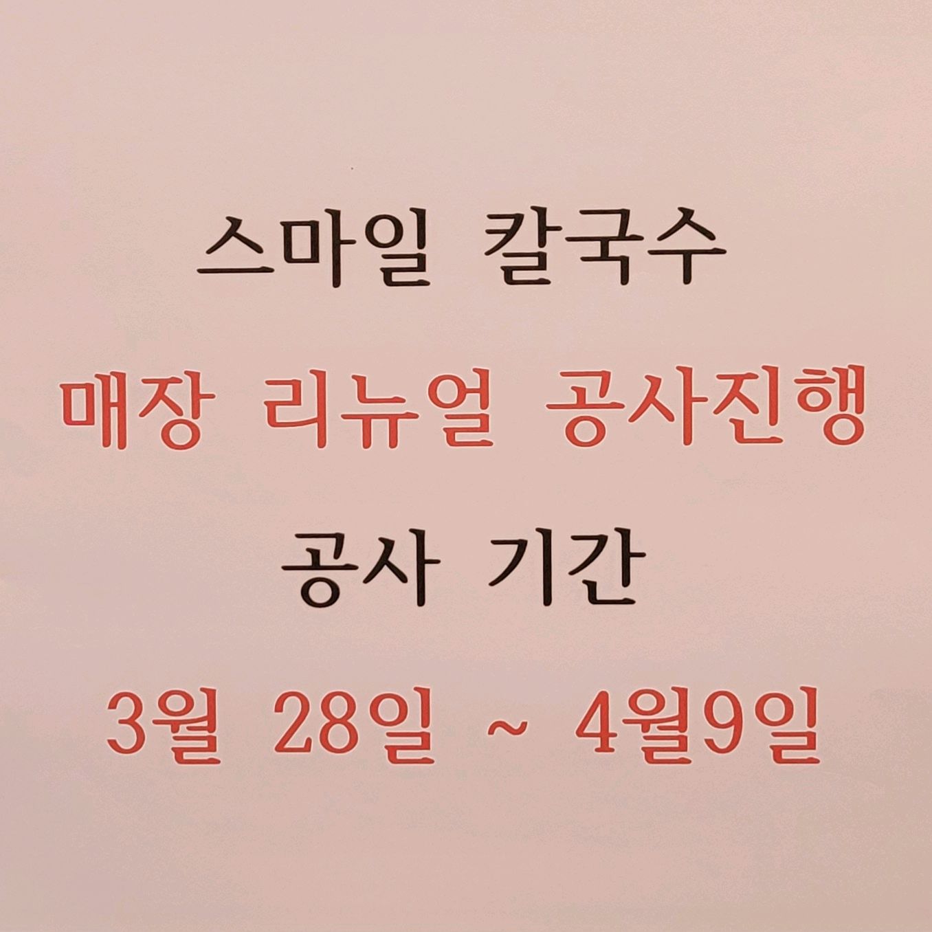 내부 수리기간 방문 착오 없길 바랍니다. - 대전 맛집 미소본가스마일칼국수