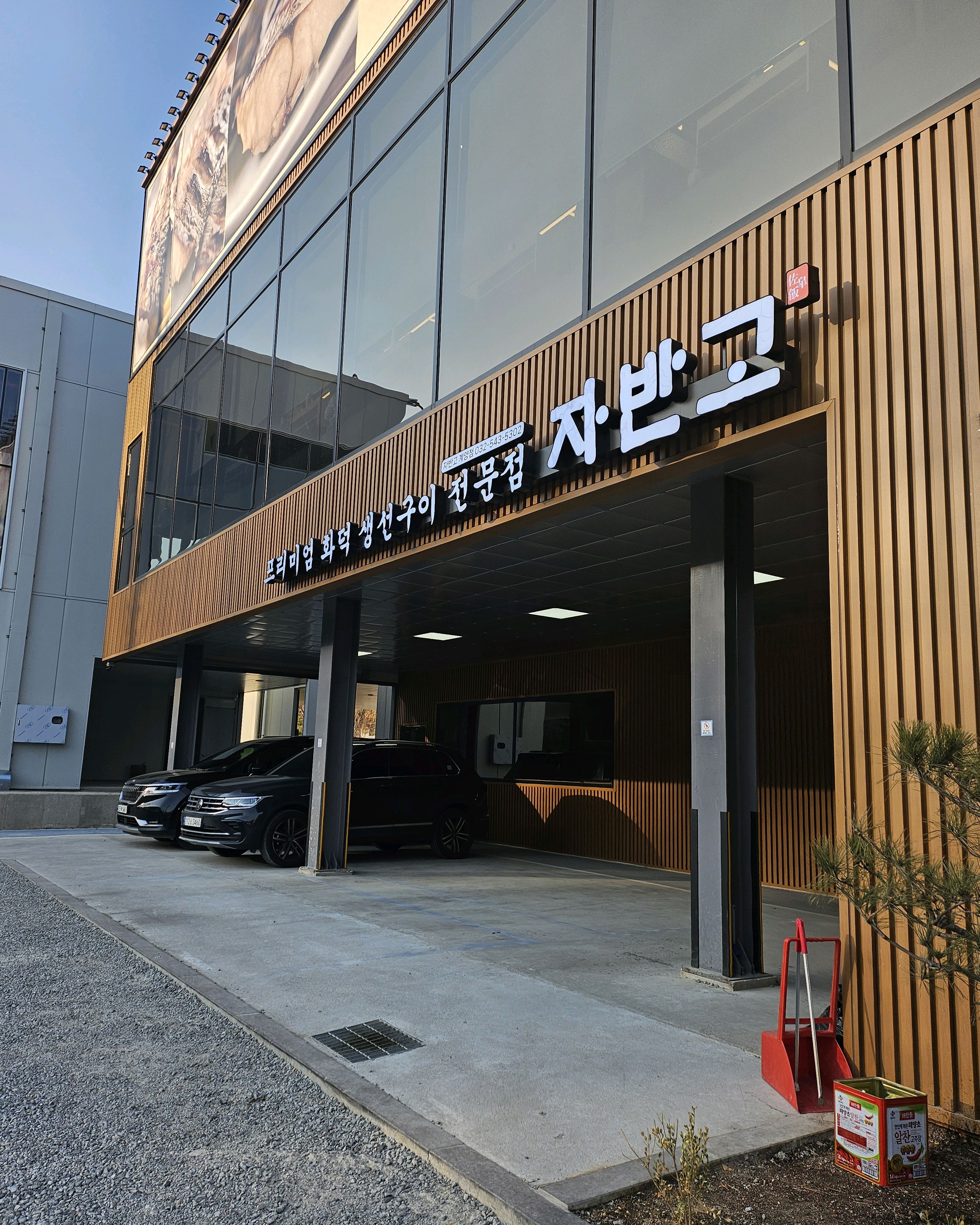 맛있어요 - 인천 맛집 자반고 인천계양점