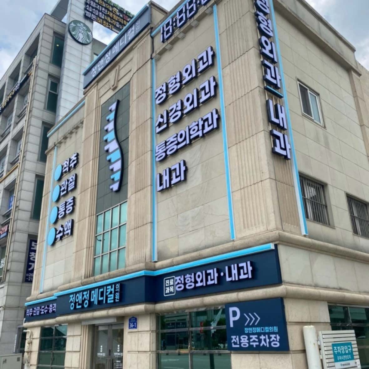 정앤정메디컬의원