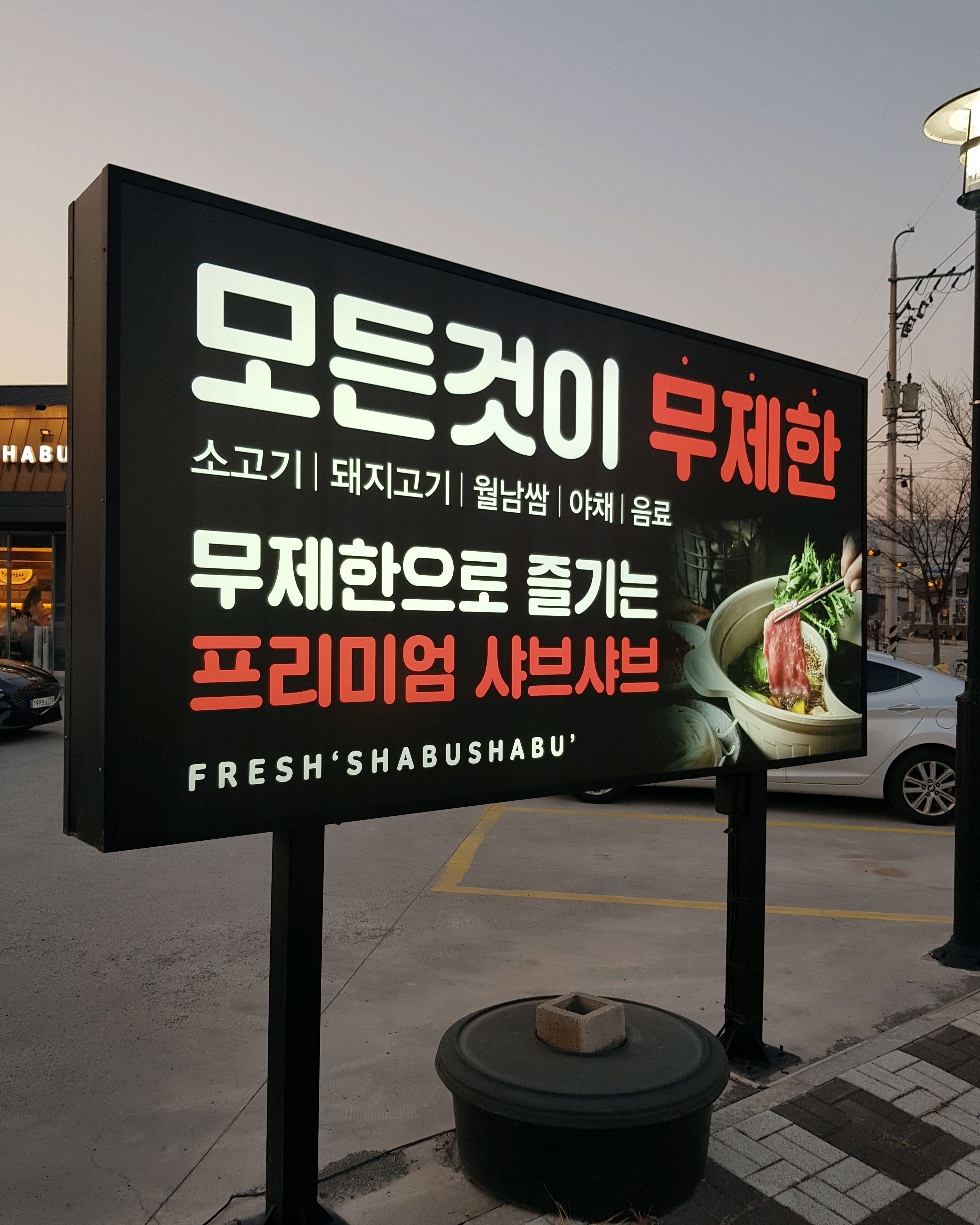 모든것이 무제한인 샤브20 김해봉황점~ - 김해 봉황동 맛집 샤브20 김해봉황점