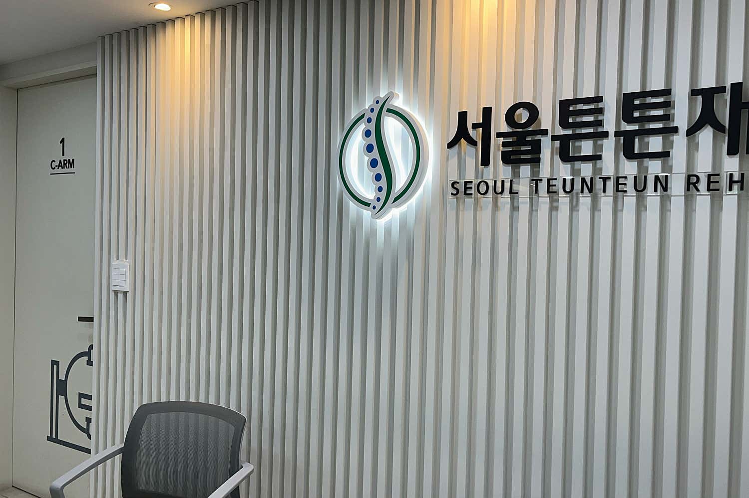 서울튼튼재활의학과의원