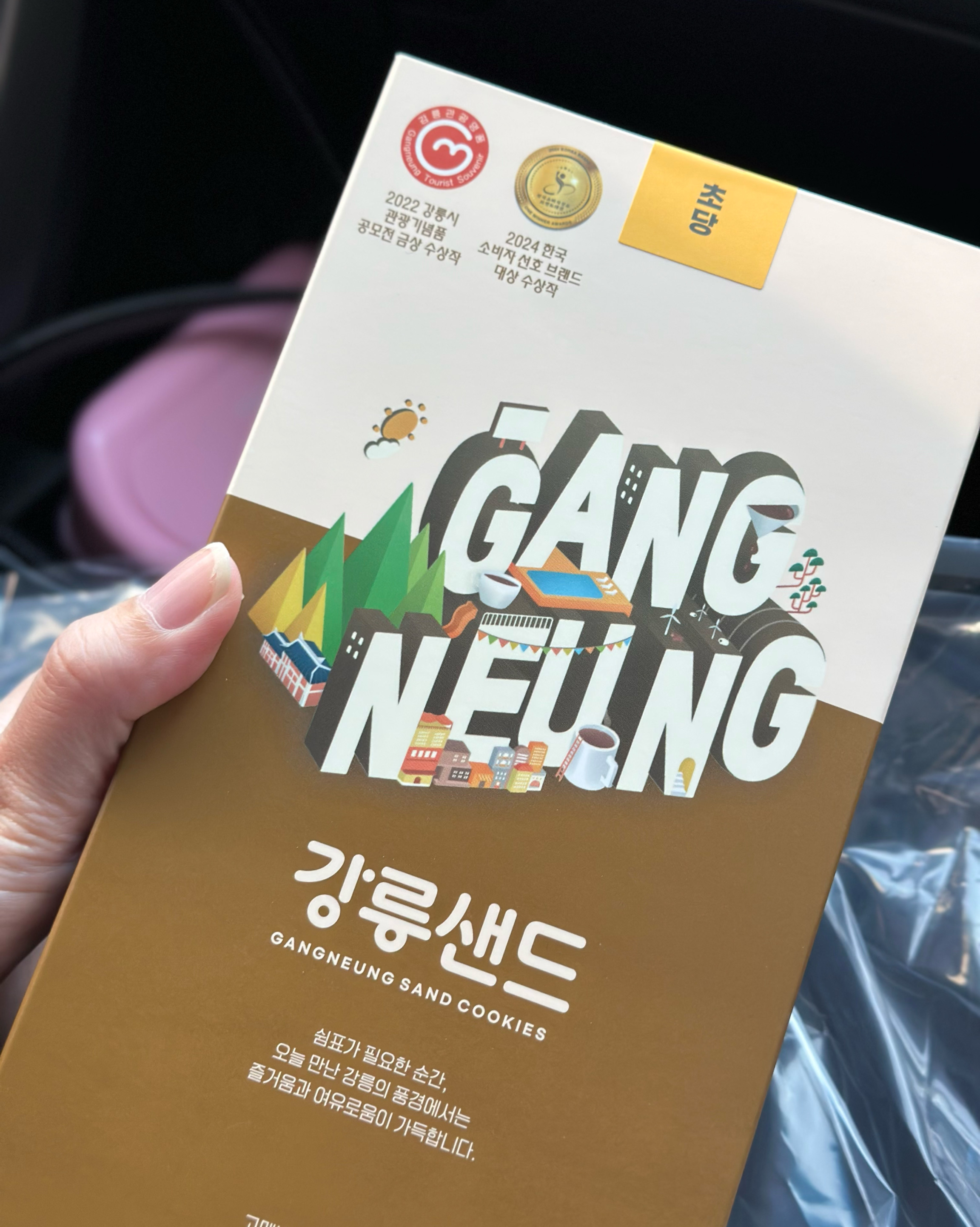 강릉 온김에 기념으로 강릉샌드를 구매했어요 ! - 경포대 맛집 강릉샌드 초당점