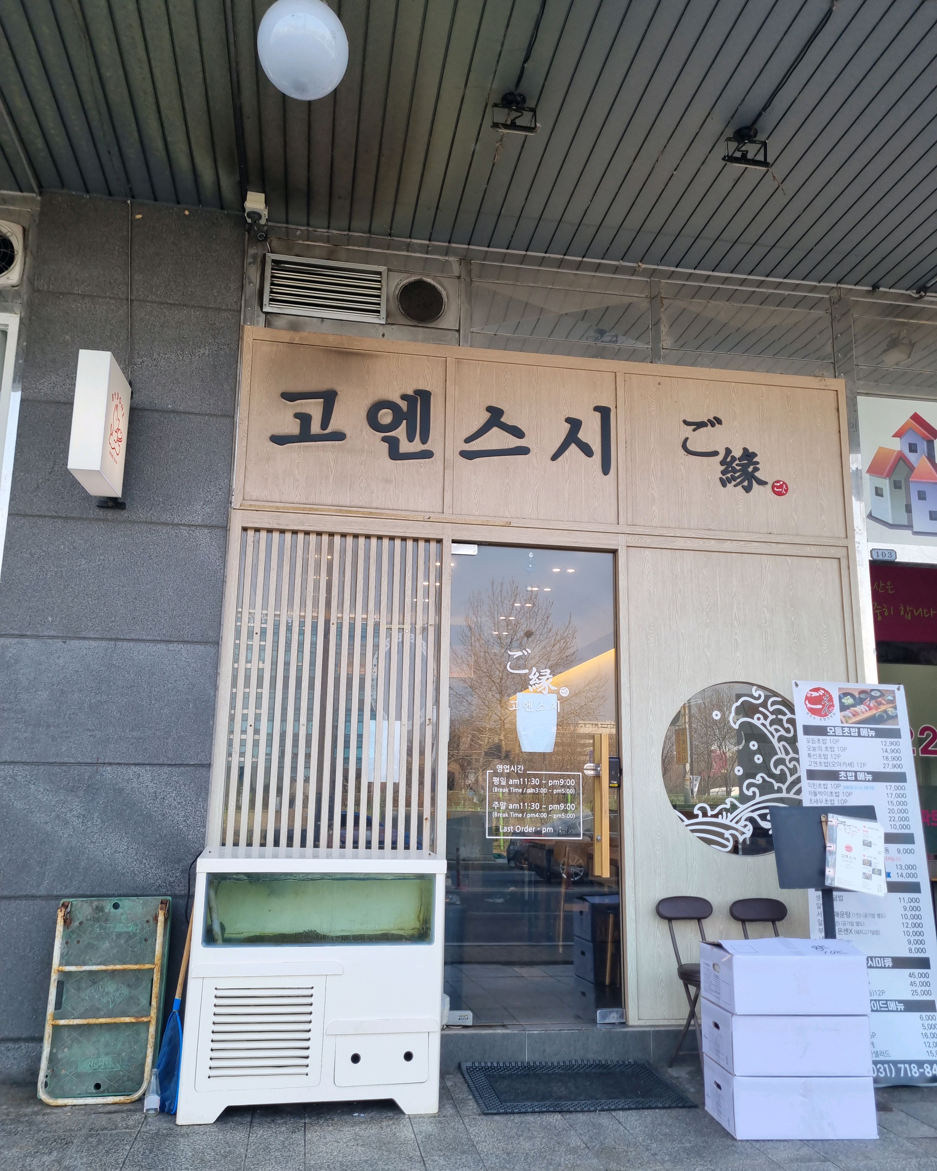 오리역 맛집 고엔스시 내돈내산 감동리뷰