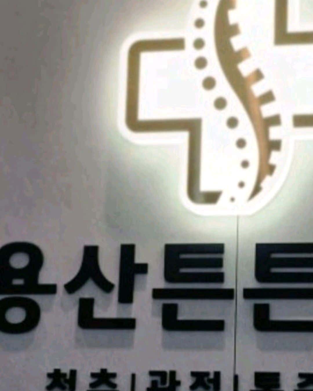 용산튼튼의원