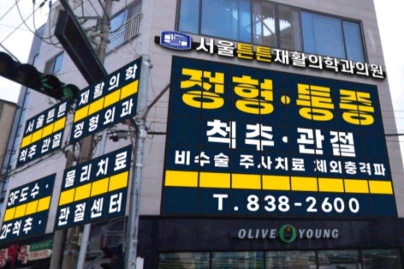 서울튼튼재활의학과의원