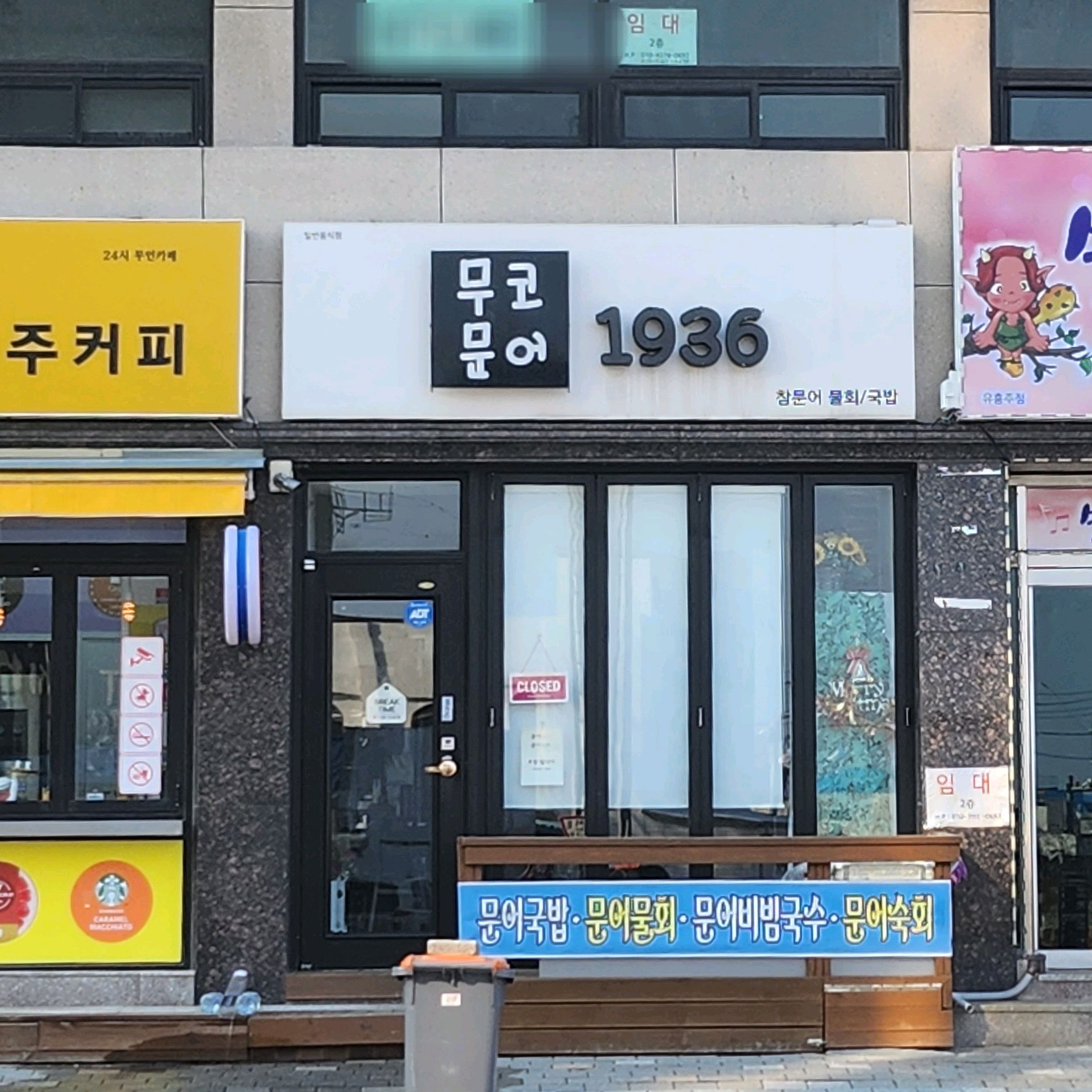 [동해 맛집 무코문어 1936] 직접 가본 로컬 리뷰