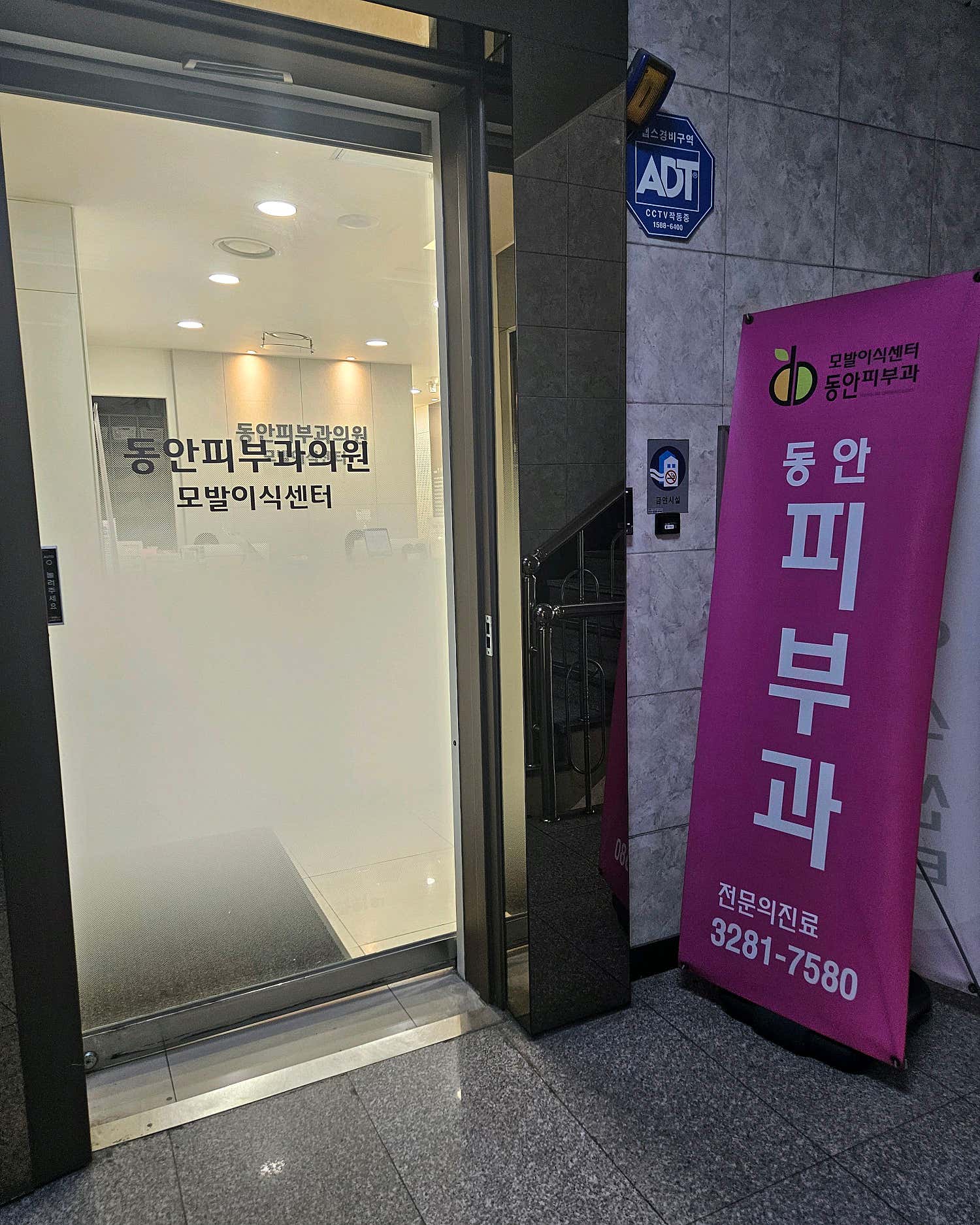동안피부과의원