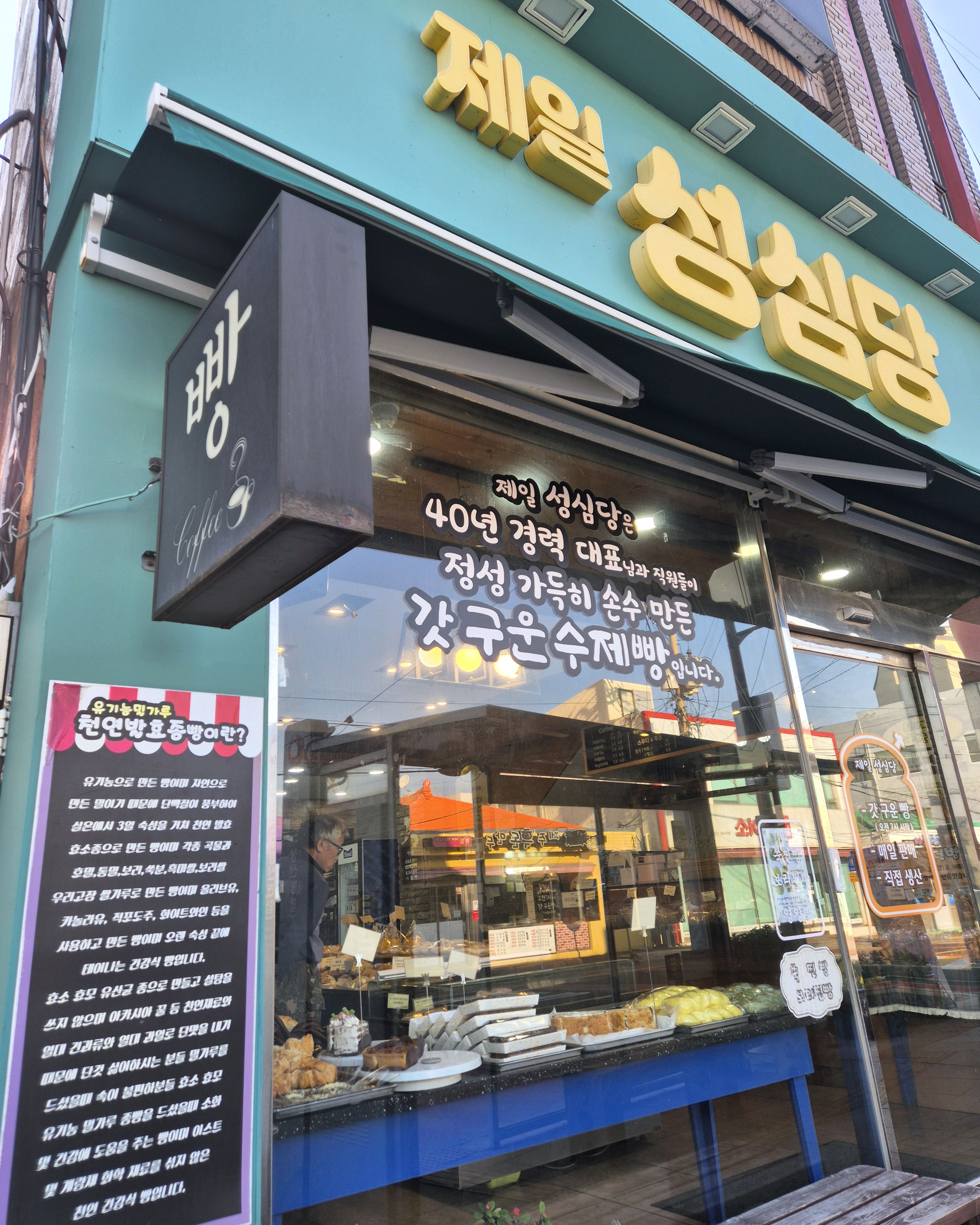 성산쪽 오면 꼭 들러야할 곳이예요.. - 제주 맛집 제일성심당