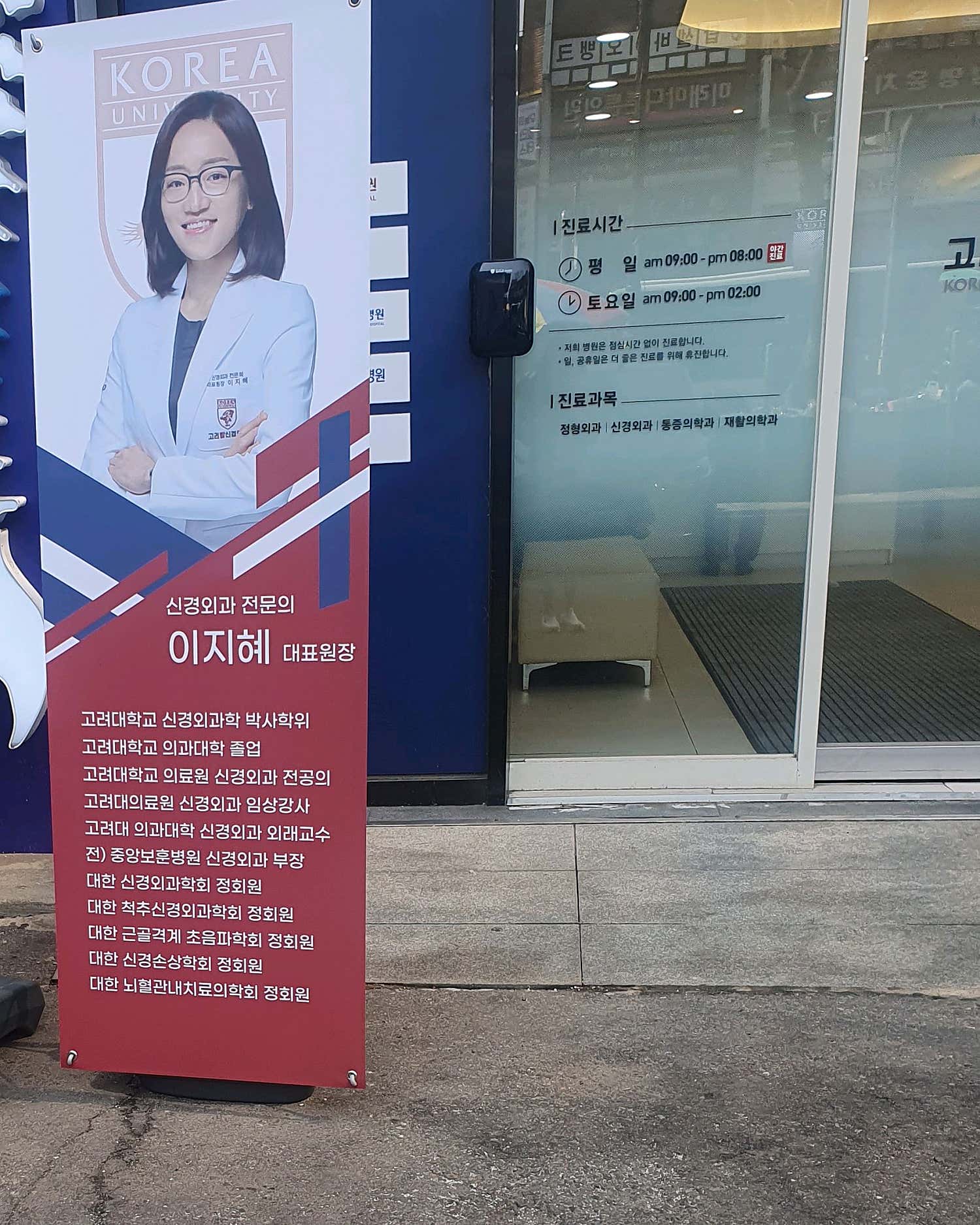 고려탑신경외과의원