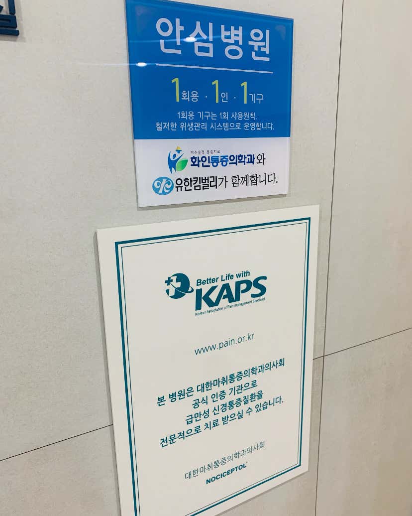 화인마취통증의학과의원 구리남양주