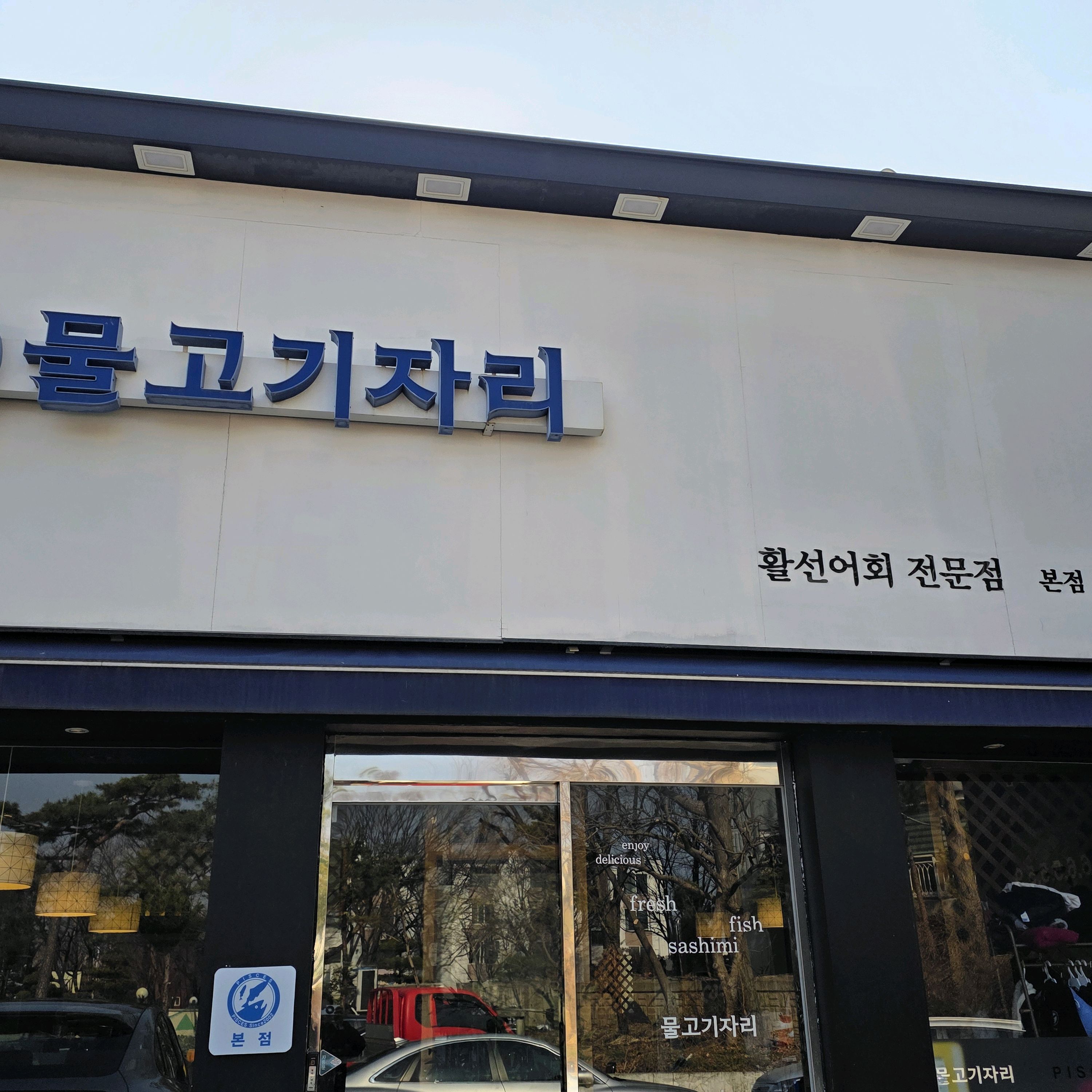 고퀄리티 숙성회를 무한리필로 맛볼수 있어 좋았습니다. 역시 노포는 뭐가 달라도 다른것 같네