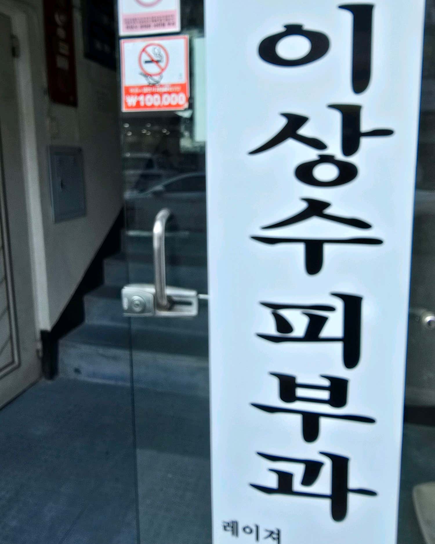 하얀나라이상수피부과의원