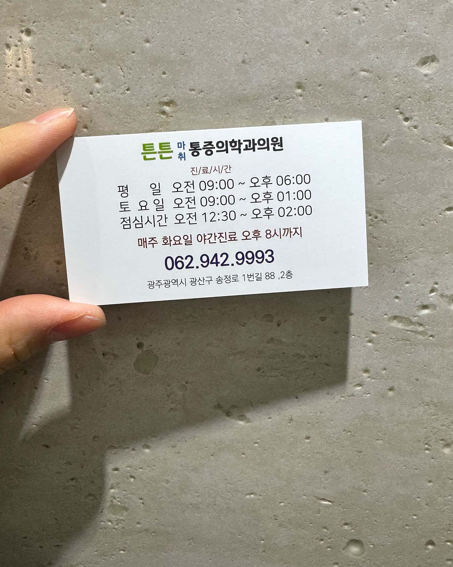 튼튼마취통증의학과의원