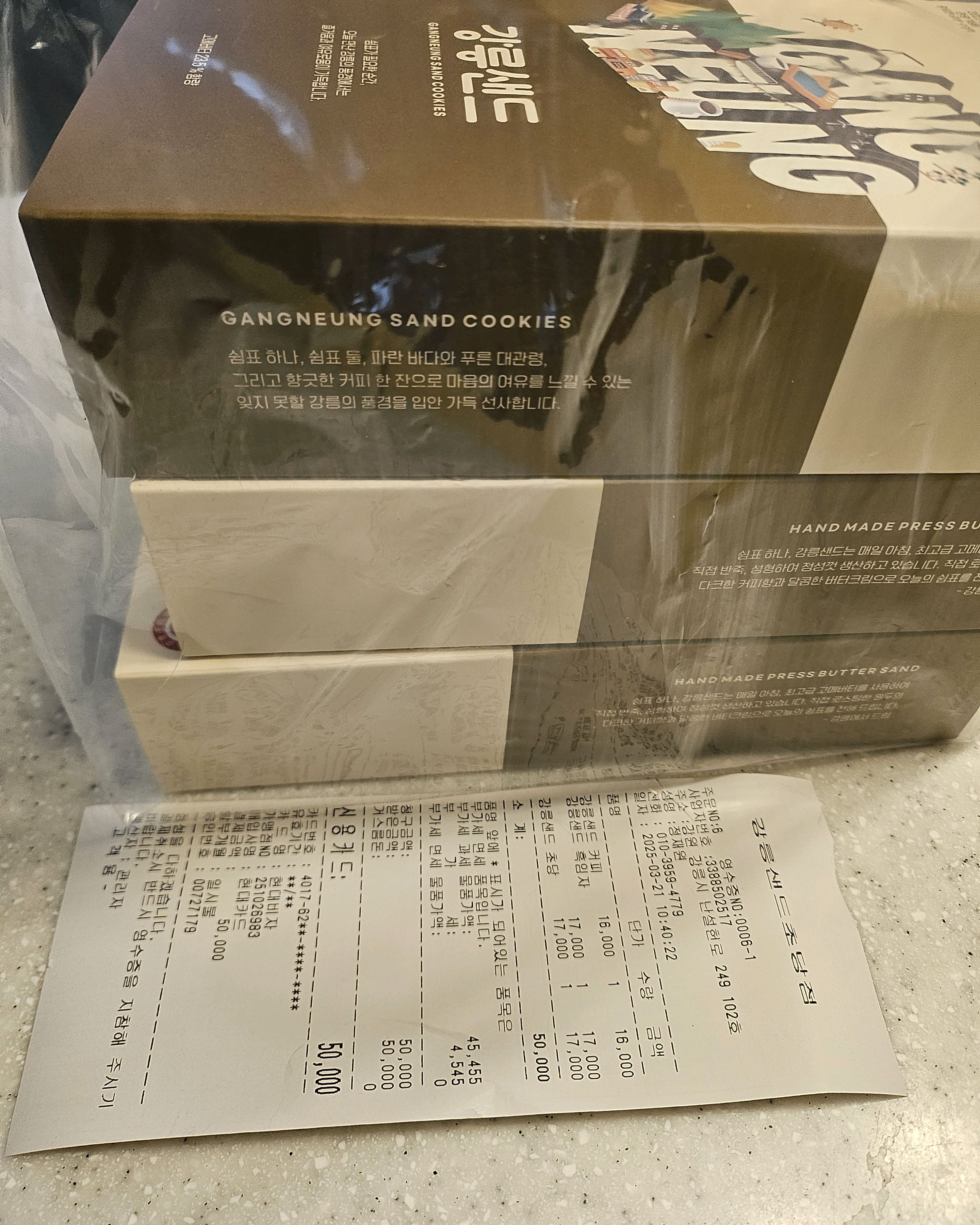서울 방문 선물용으로 구매했는데 - 경포대 맛집 강릉샌드 초당점