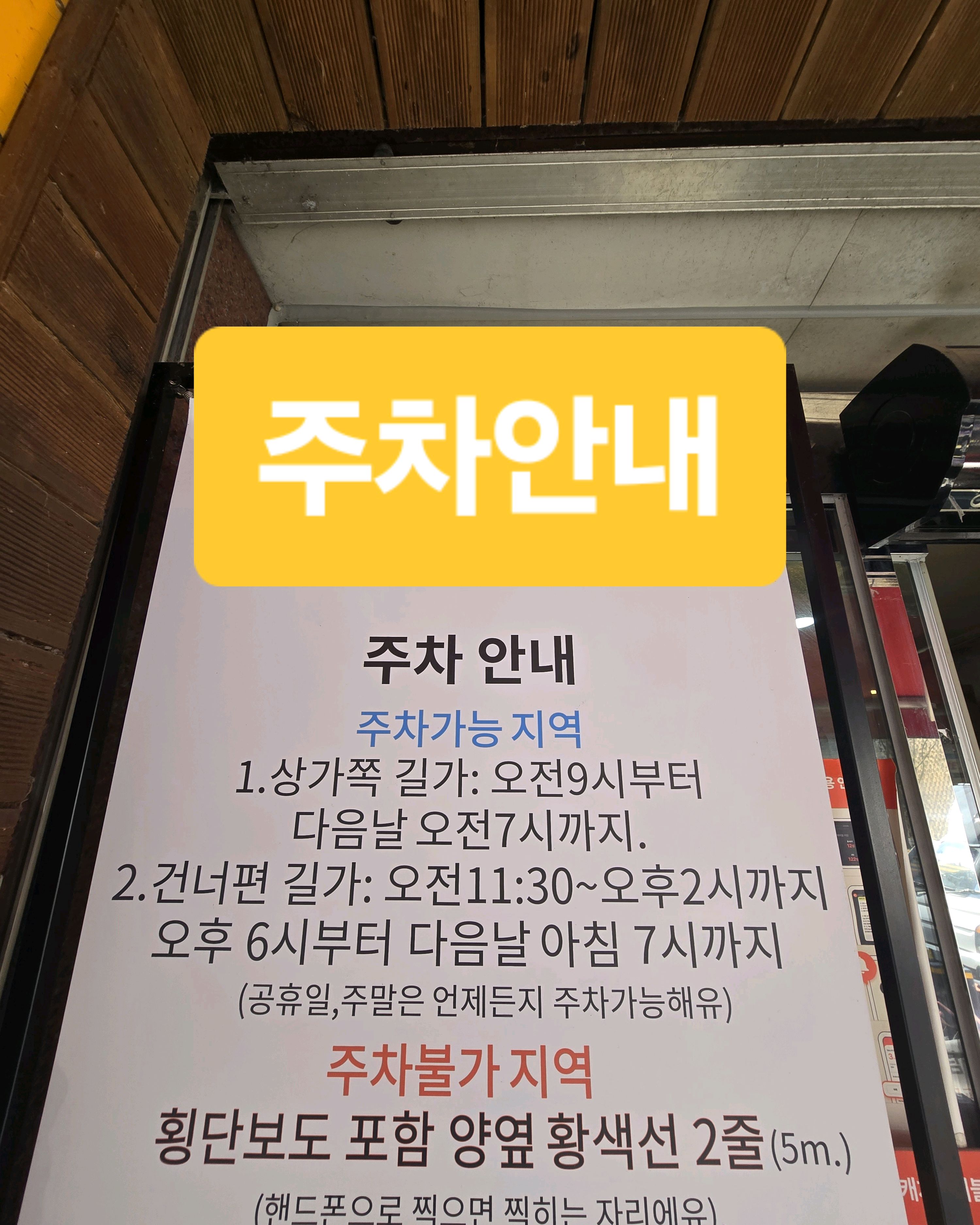 🚗주차 : 근처 길가에 가능한데 시간은 사진참고하세요. - 대전 맛집 매봉식당 계족산본점
