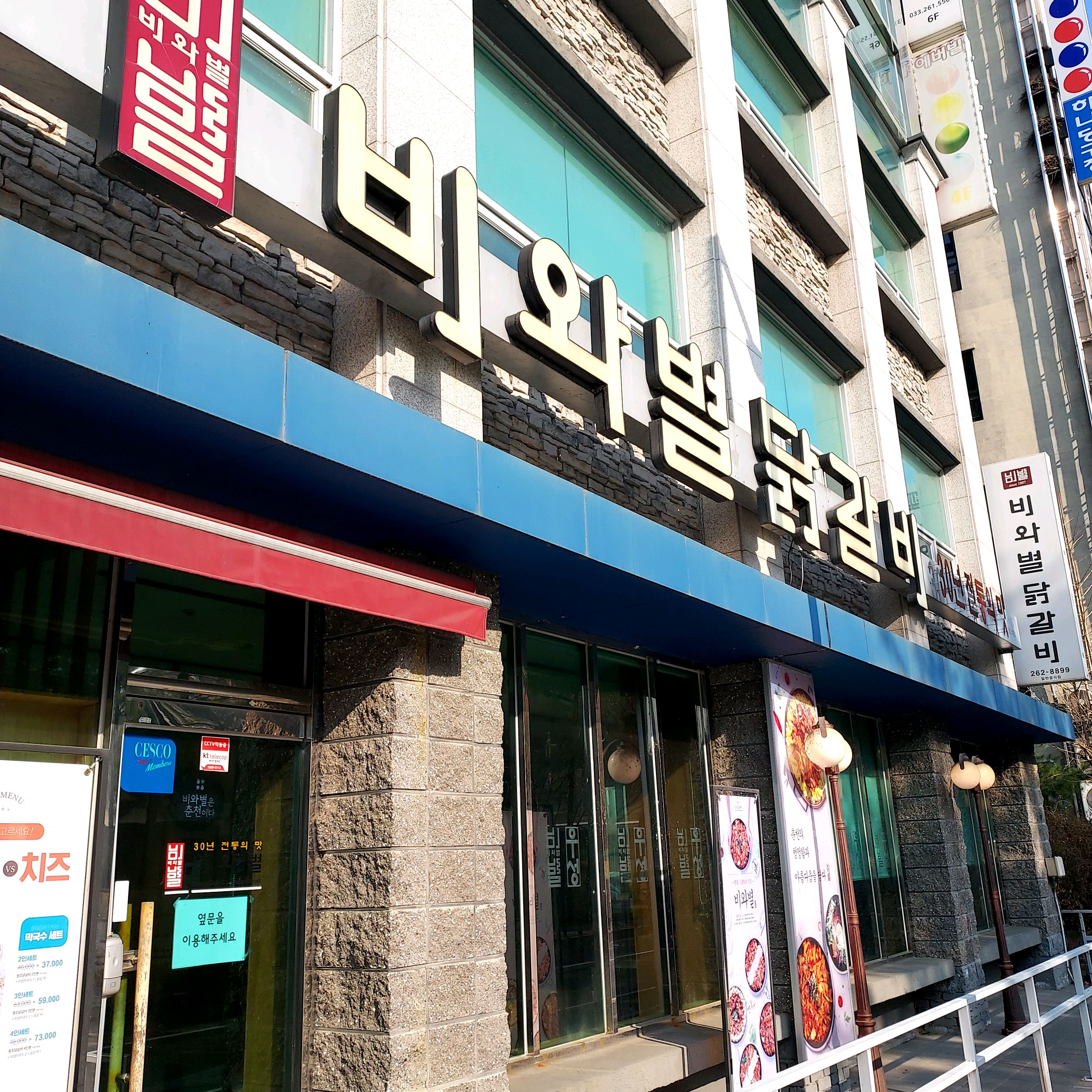 [춘천 맛집 비와별닭갈비 본점] 직접 가본 로컬 리뷰