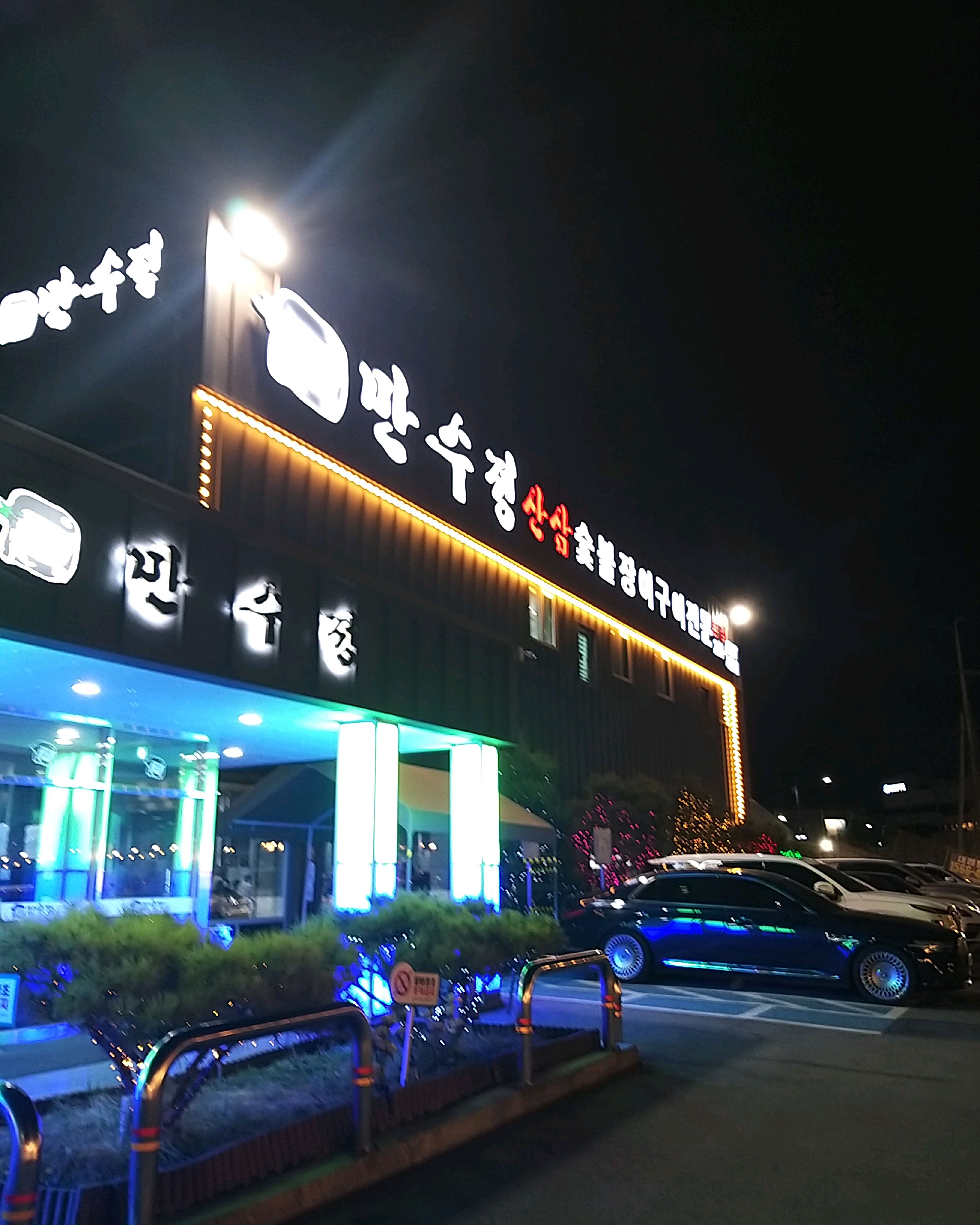 [용인 맛집 만수정] 직접 가본 로컬 리뷰