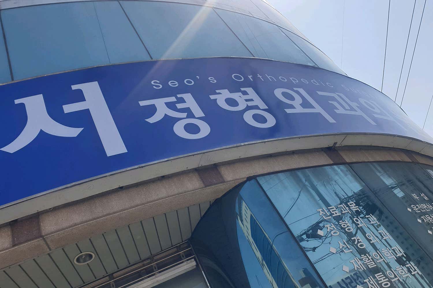 서정형외과의원