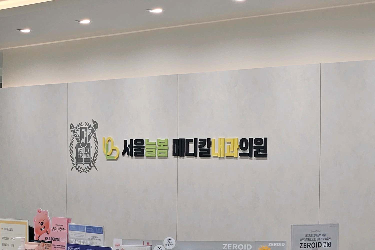 서울늘봄메디칼내과의원