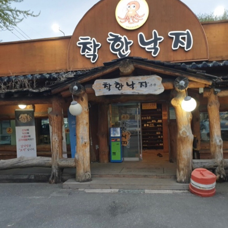 항상 맛나게 먹고 있습니다 - 대전 맛집 착한낙지 홍도점