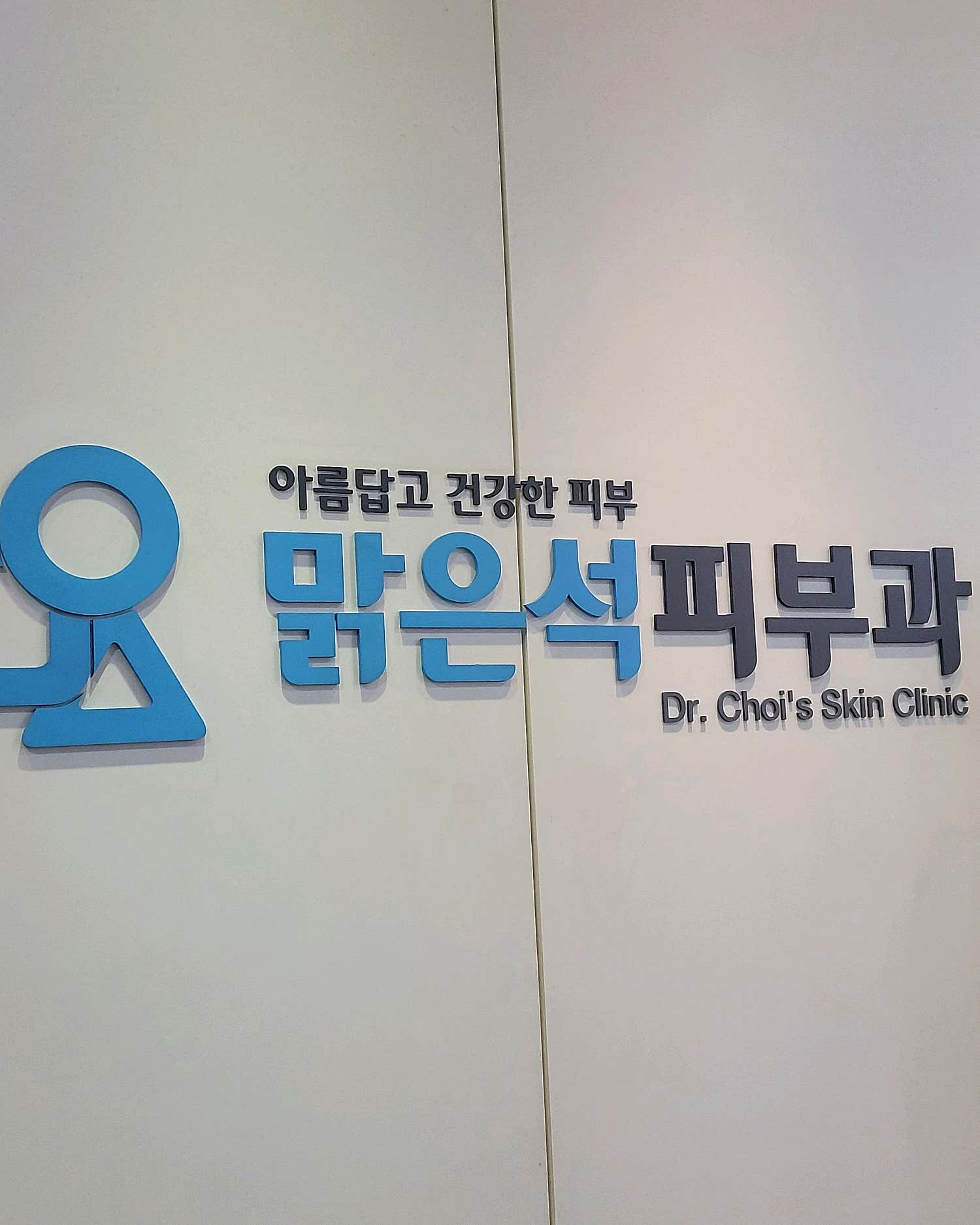 맑은석피부과의원