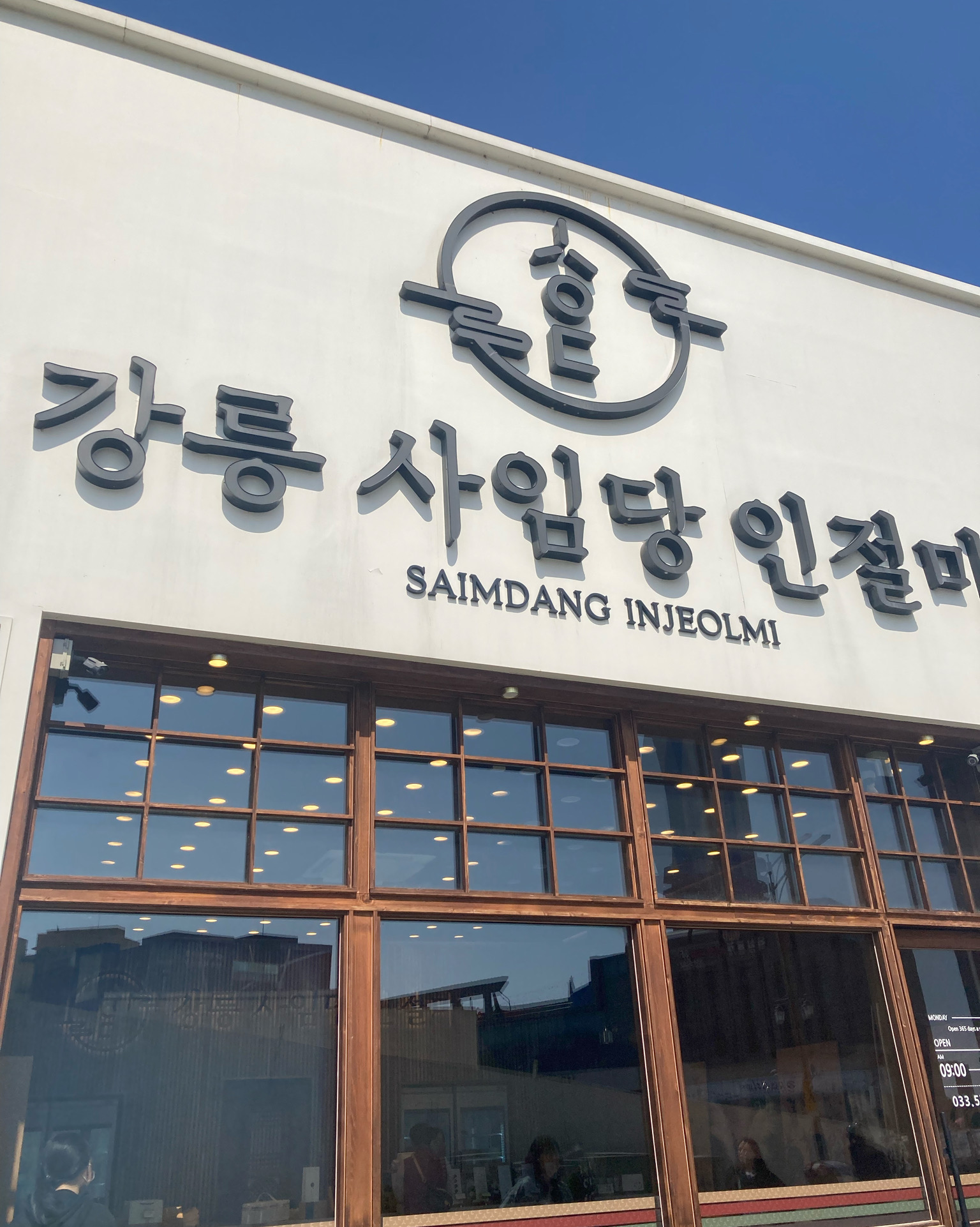 [동해 맛집 강릉 사임당 인절미 동해묵호점] 직접 가본 로컬 리뷰