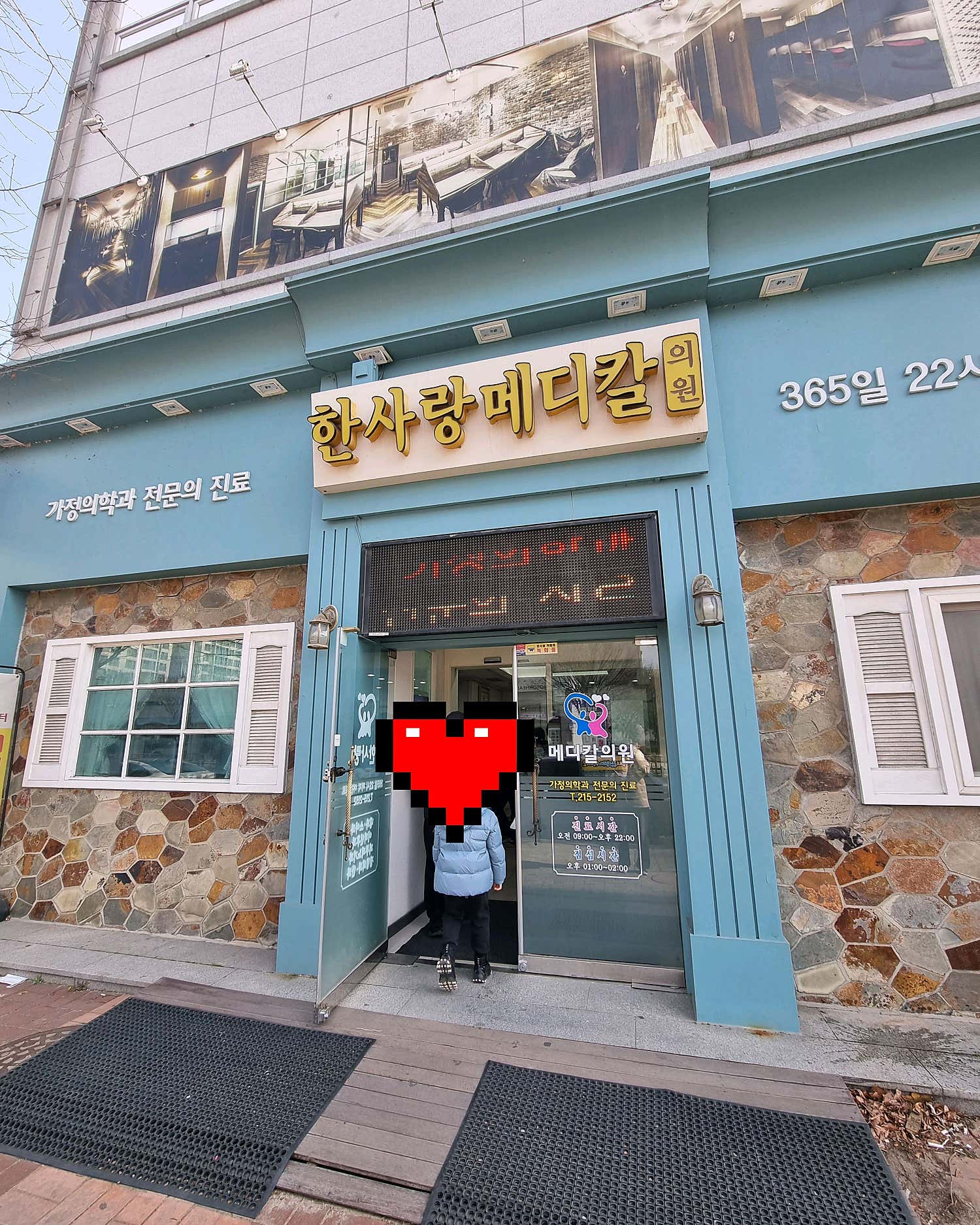 한사랑메디칼의원