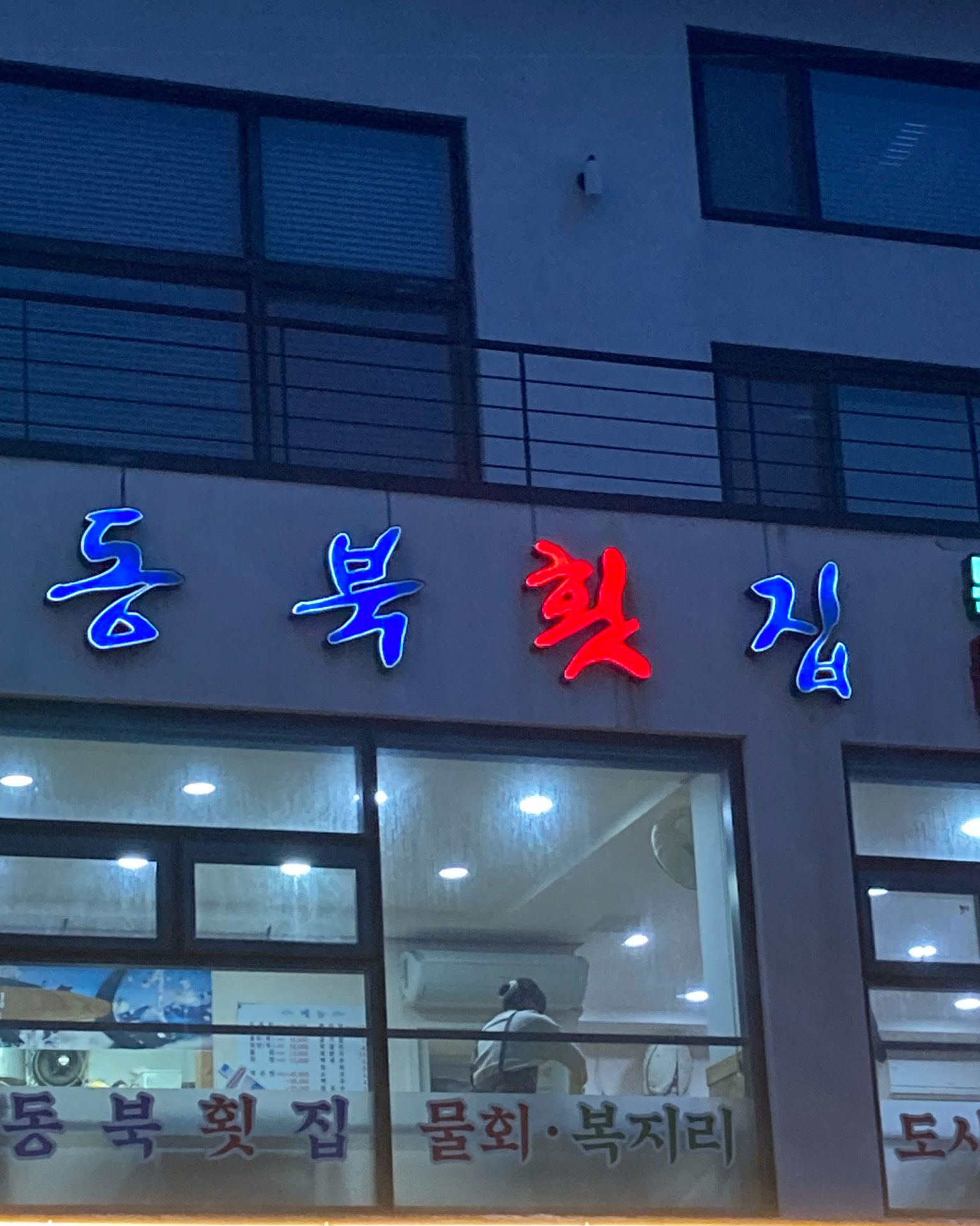 [동해 맛집 동북횟집] 직접 가본 로컬 리뷰