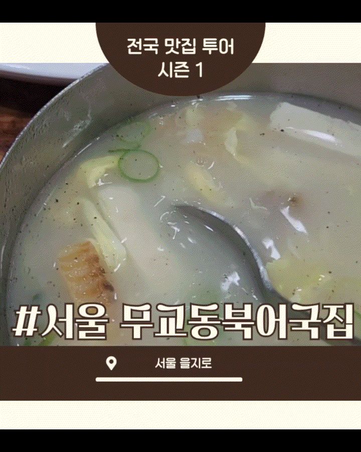 [광화문 맛집 무교동북어국집] 직접 가본 로컬 리뷰