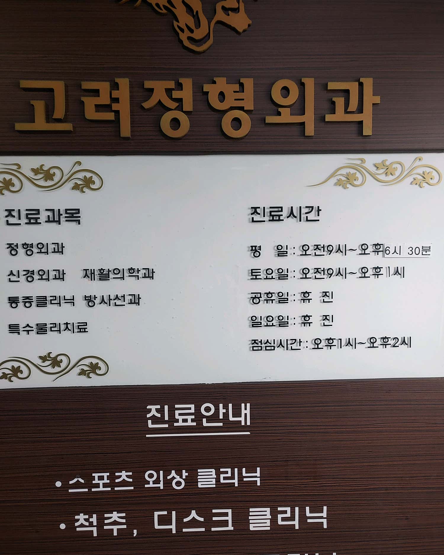 고려정형외과의원