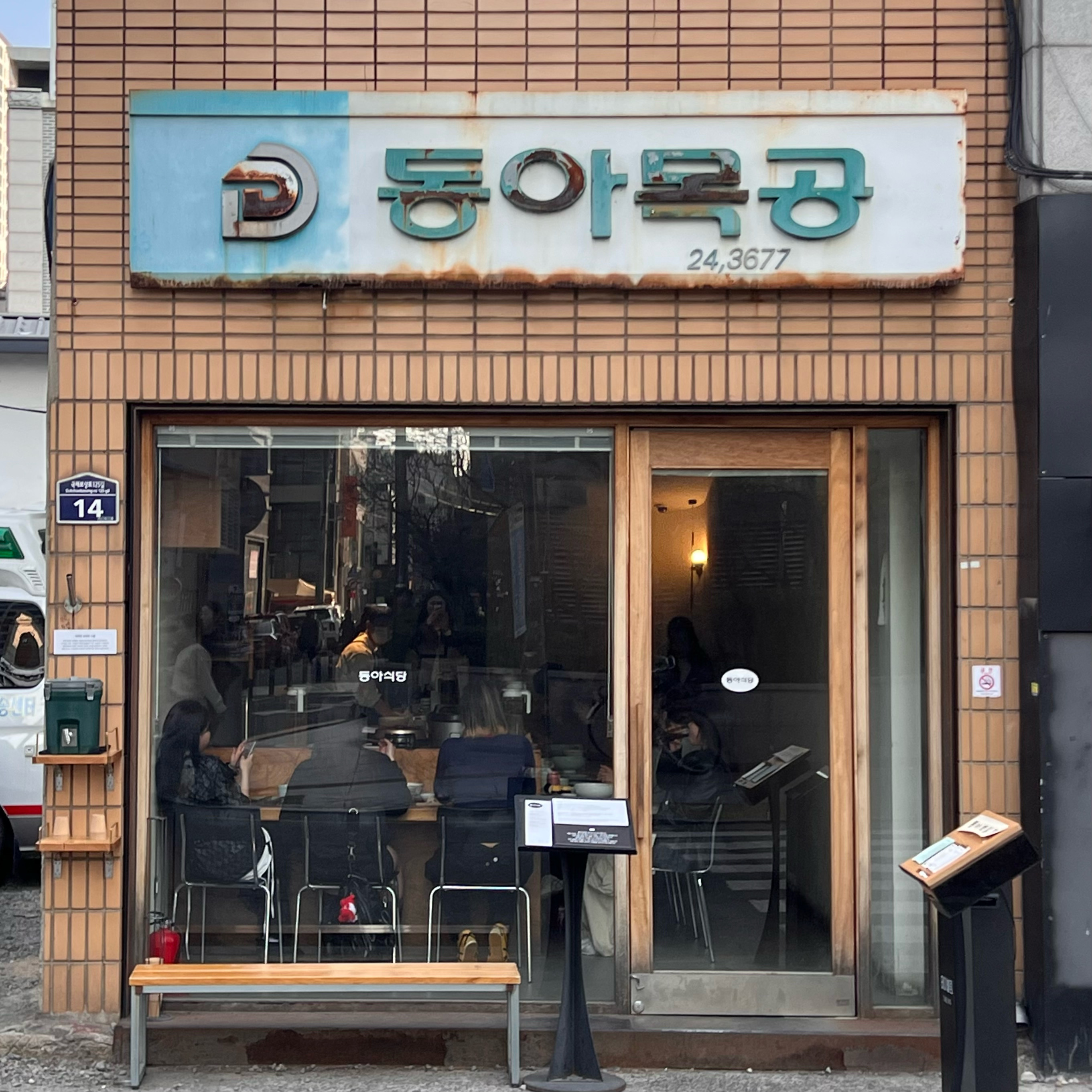 울산에서 출발할때 원격줄서기 걸었는데... - 대구 맛집 동아식당