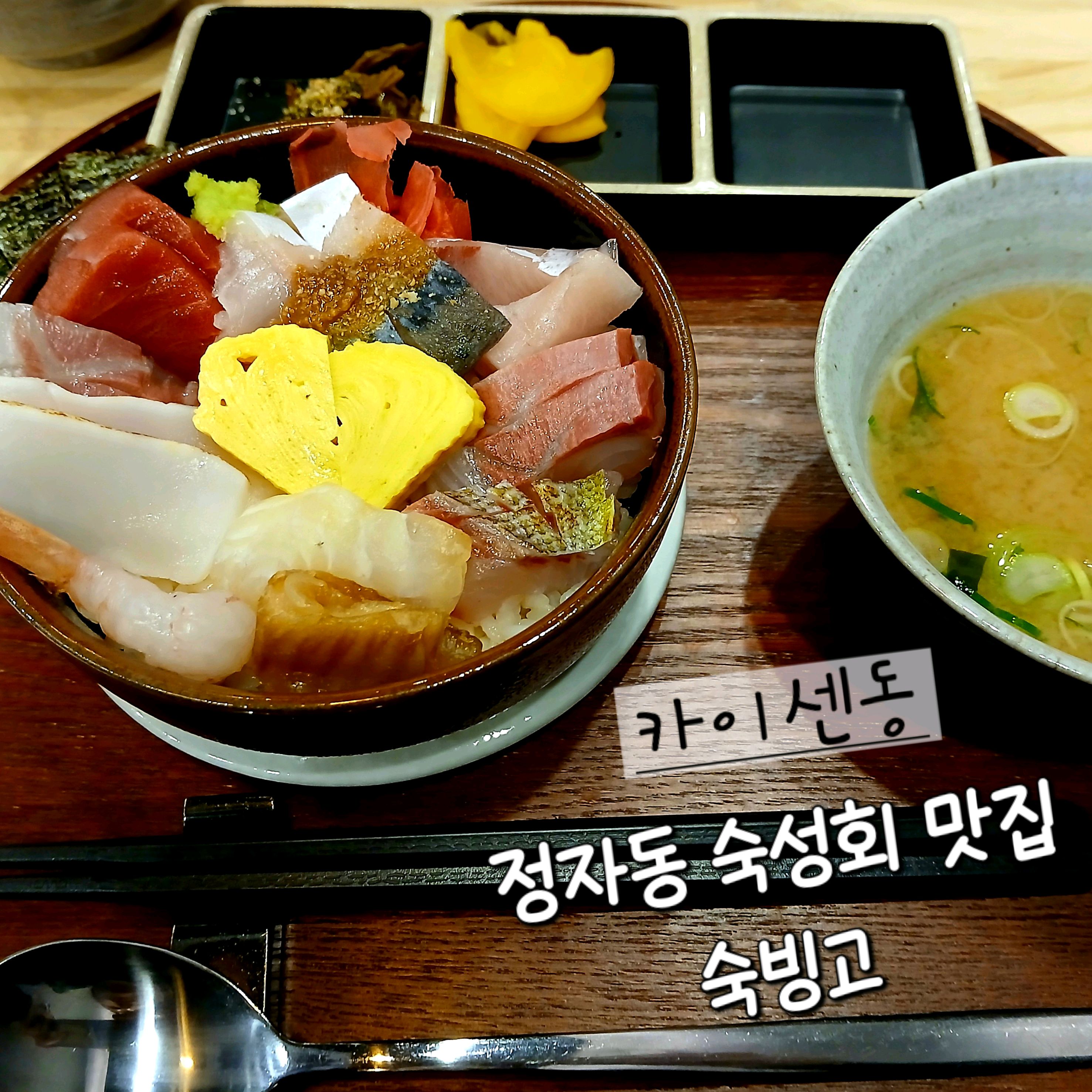 정자역 맛집 숙빙고 내돈내산 찐리뷰