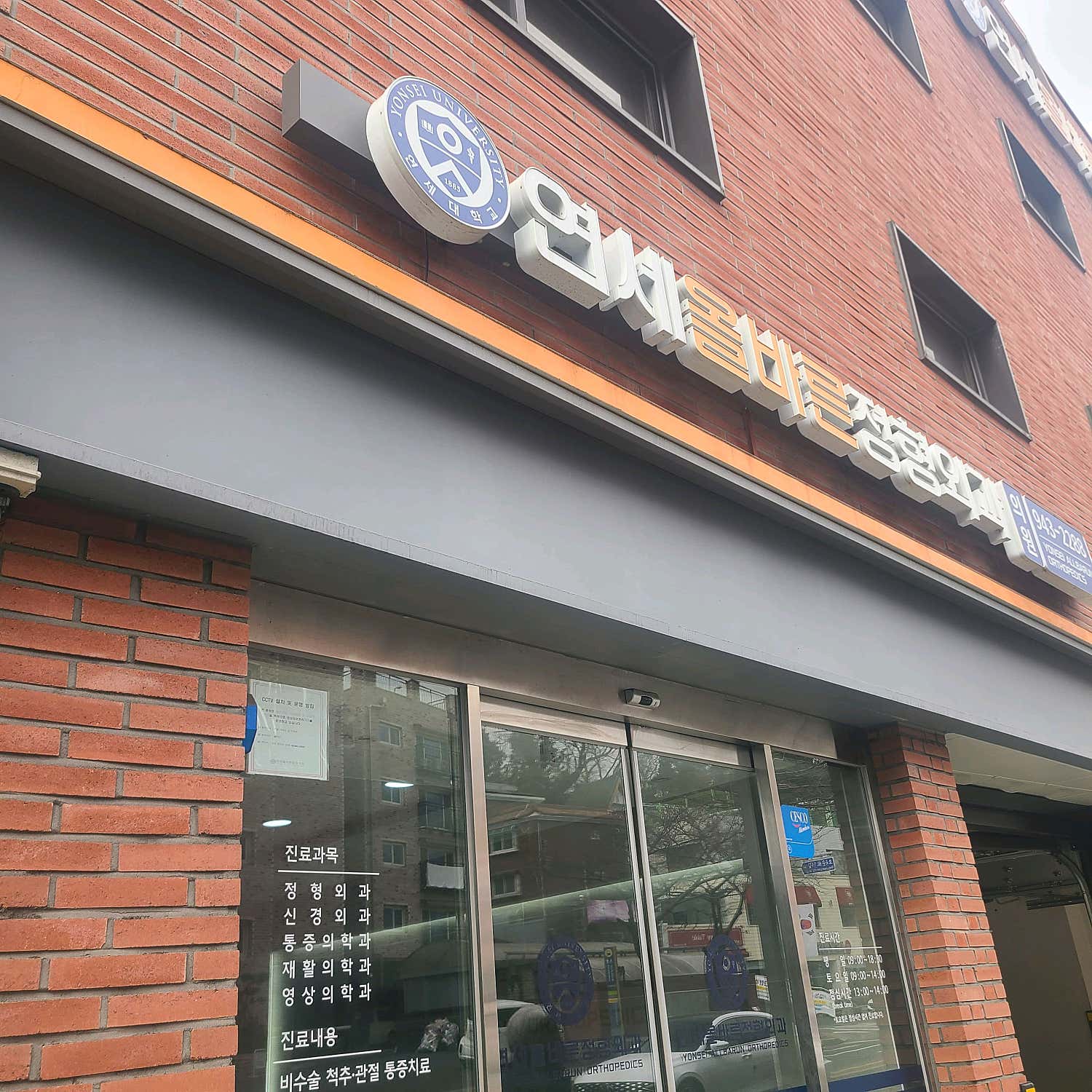 연세올바른정형외과의원