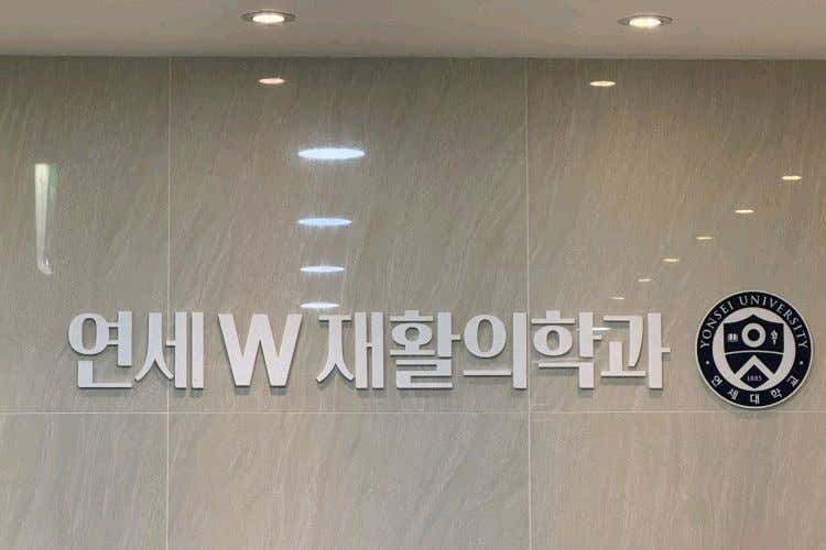 연세더블유재활의학과의원
