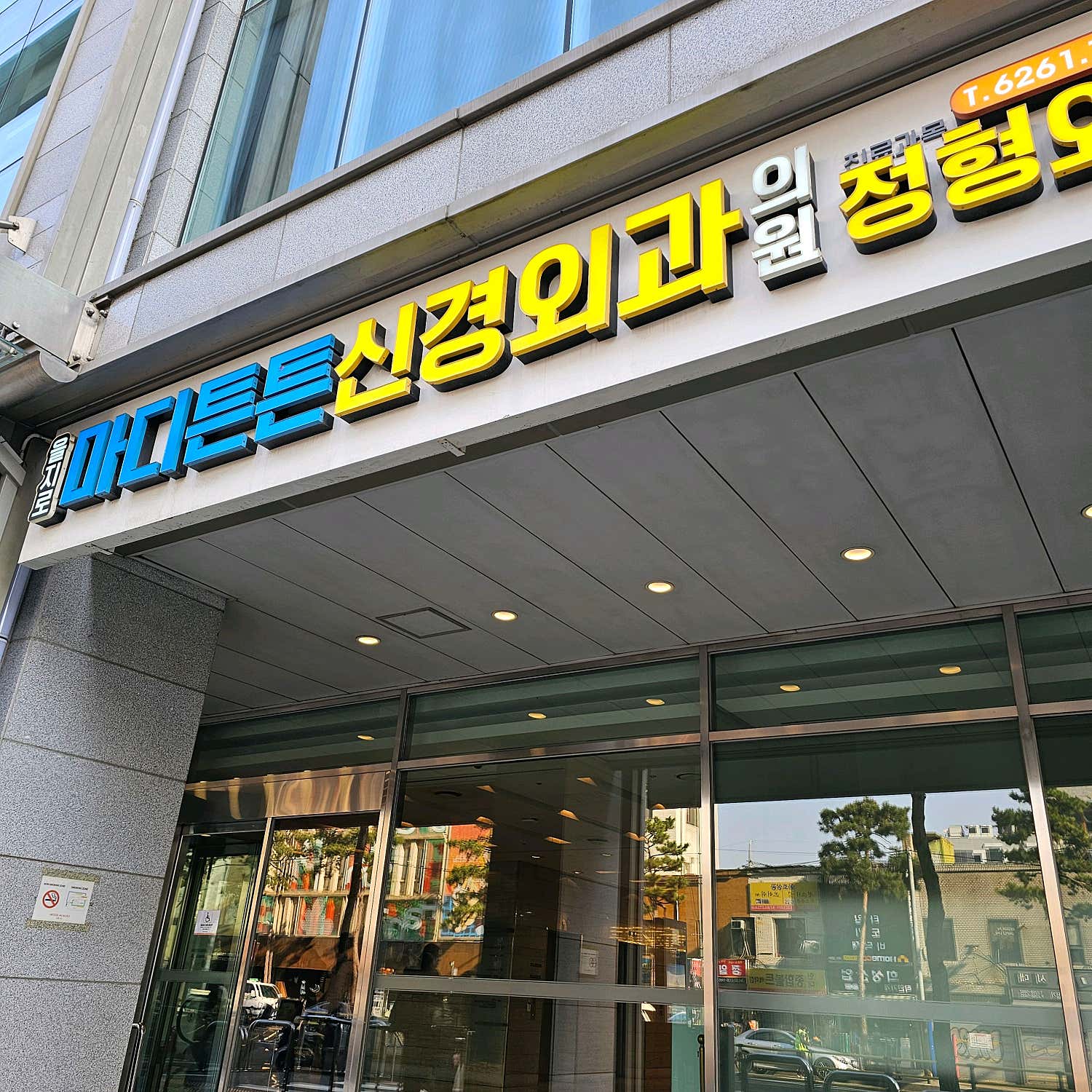 을지로마디튼튼신경외과의원