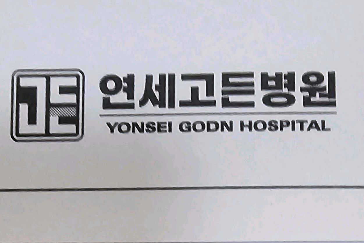 연세고든병원