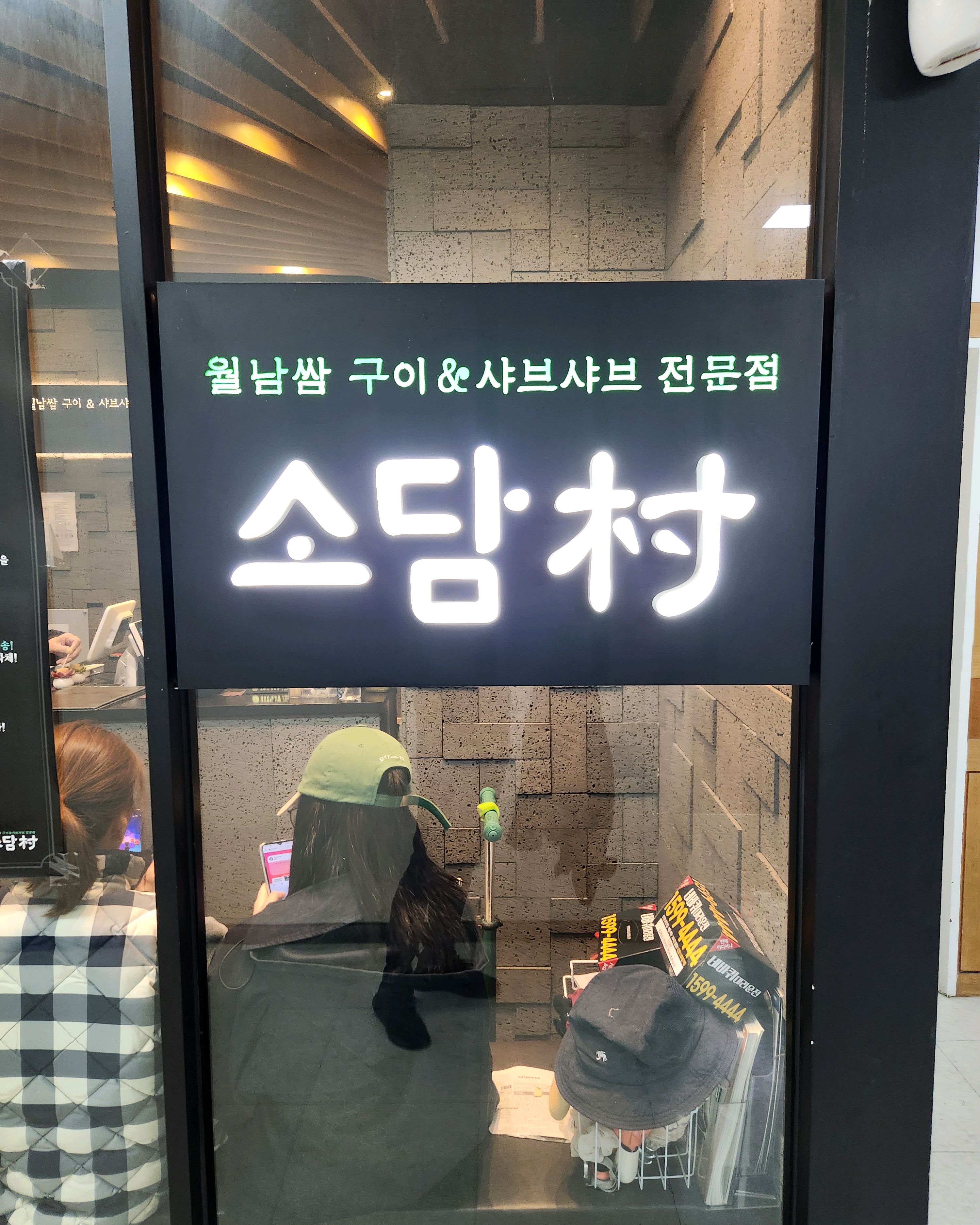아버지 생신 저녁모임으로 찾아간 샤브샤브 식당. - 홍제동 맛집 소담촌 홍제점
