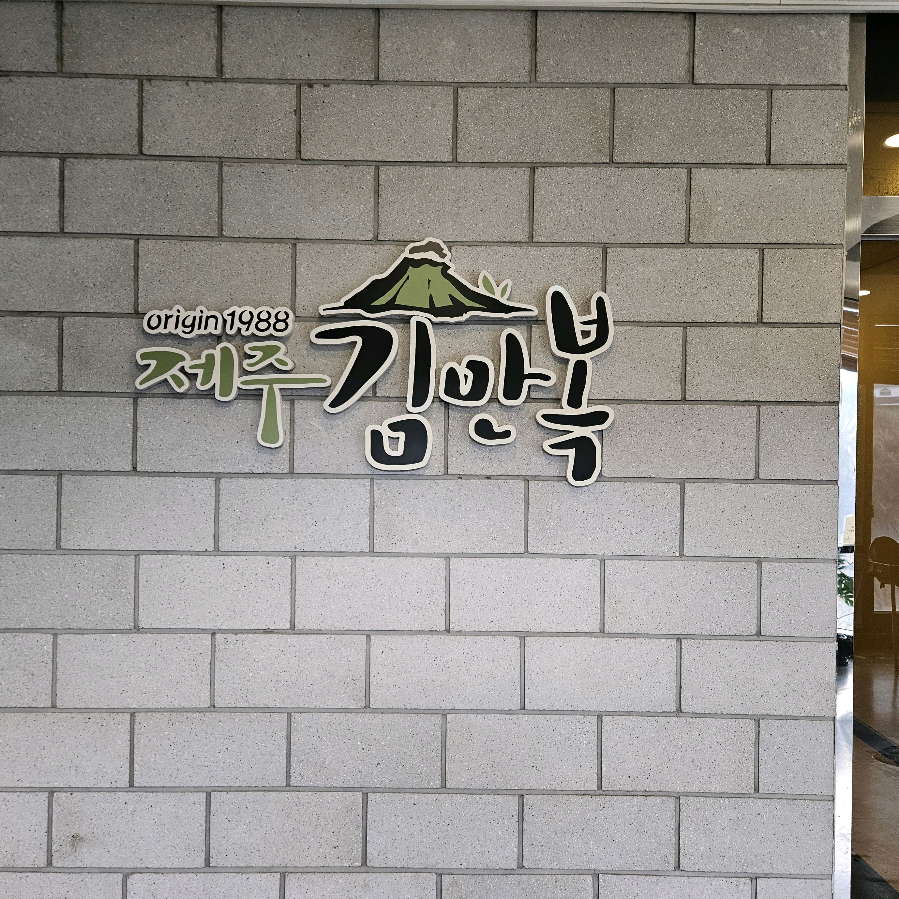 제주 올 때마다 김만복 전복김밥 먹어요~ - 제주 맛집 제주김만복 애월점