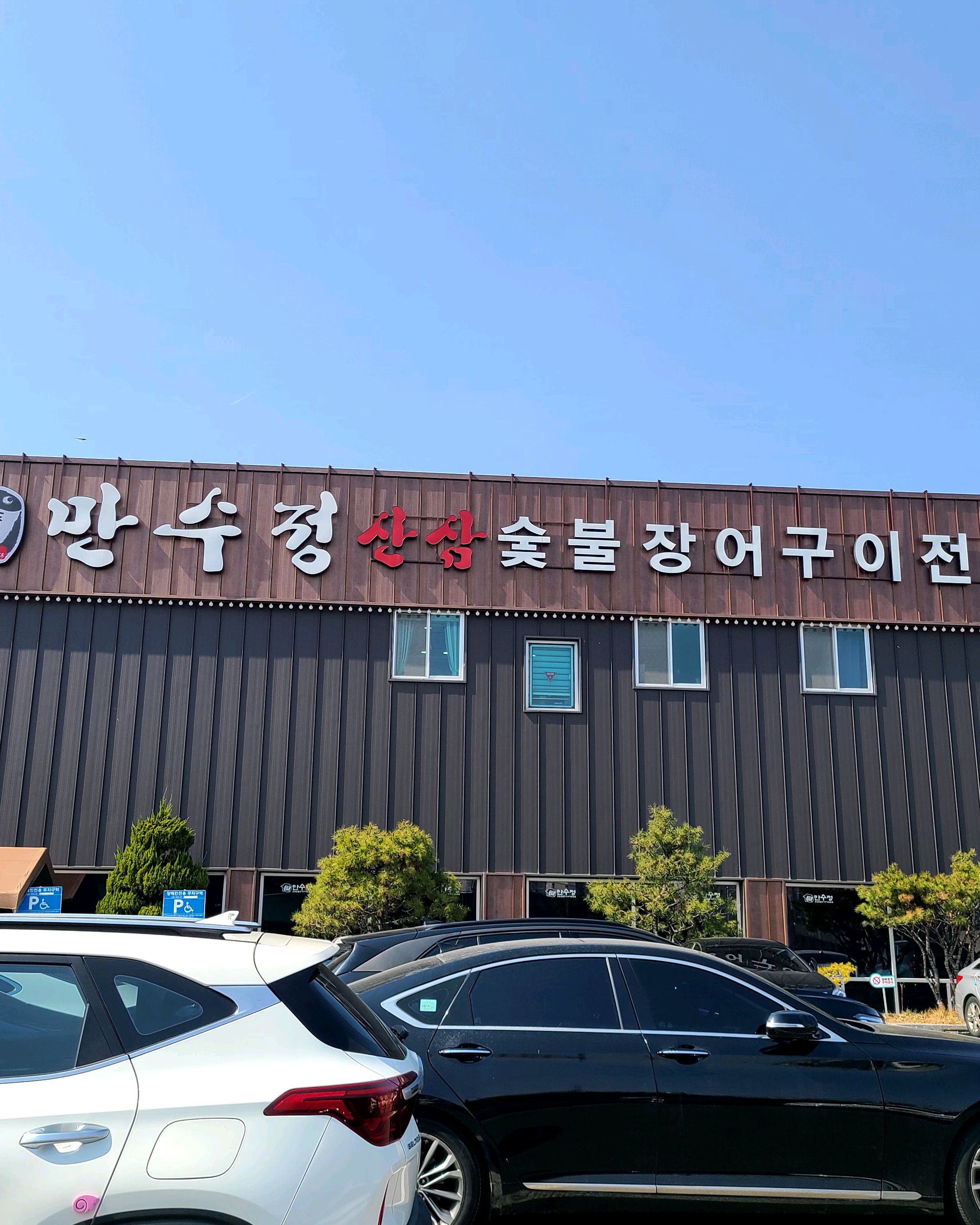 [용인 맛집 만수정] 직접 가본 로컬 리뷰