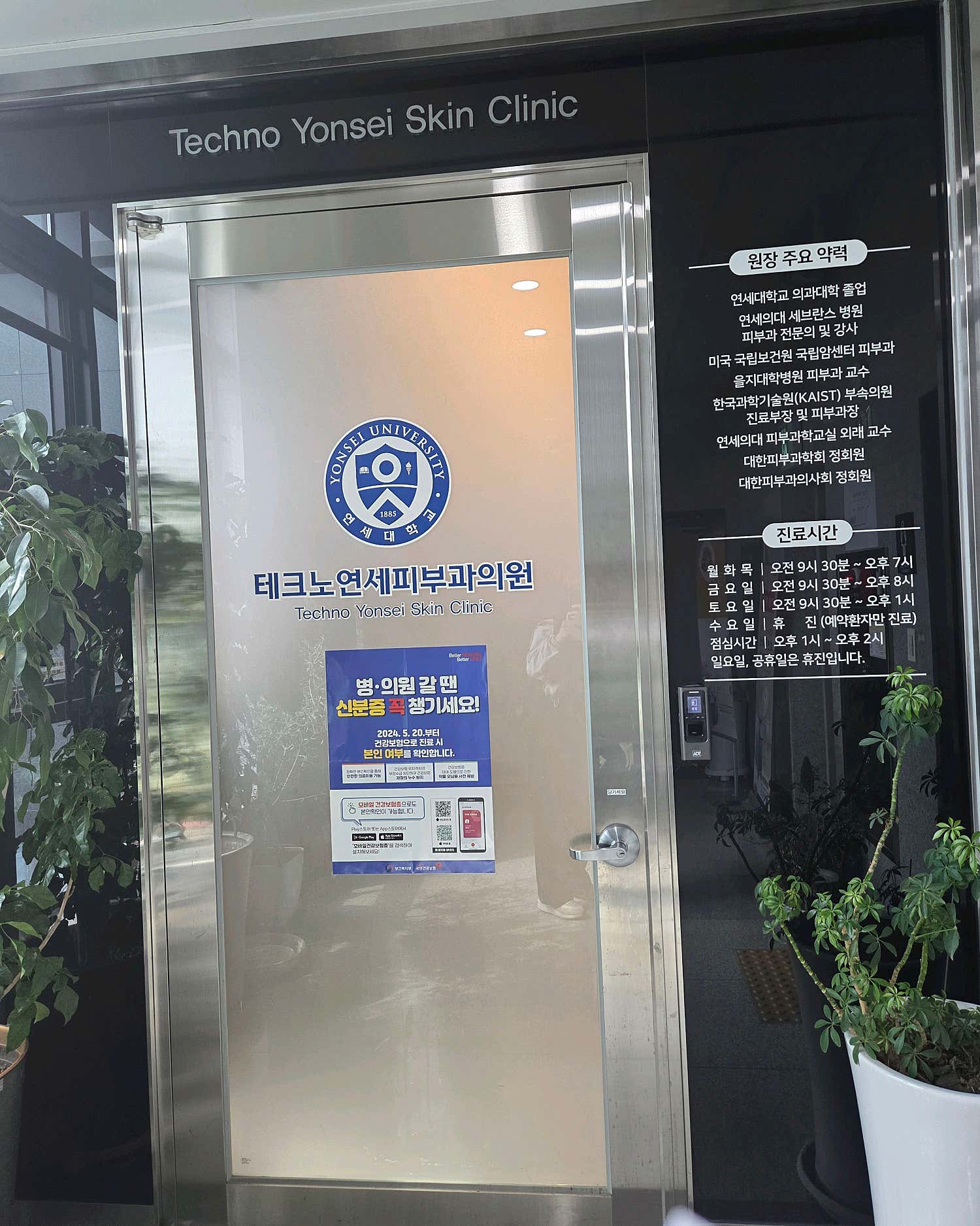 테크노연세피부과의원