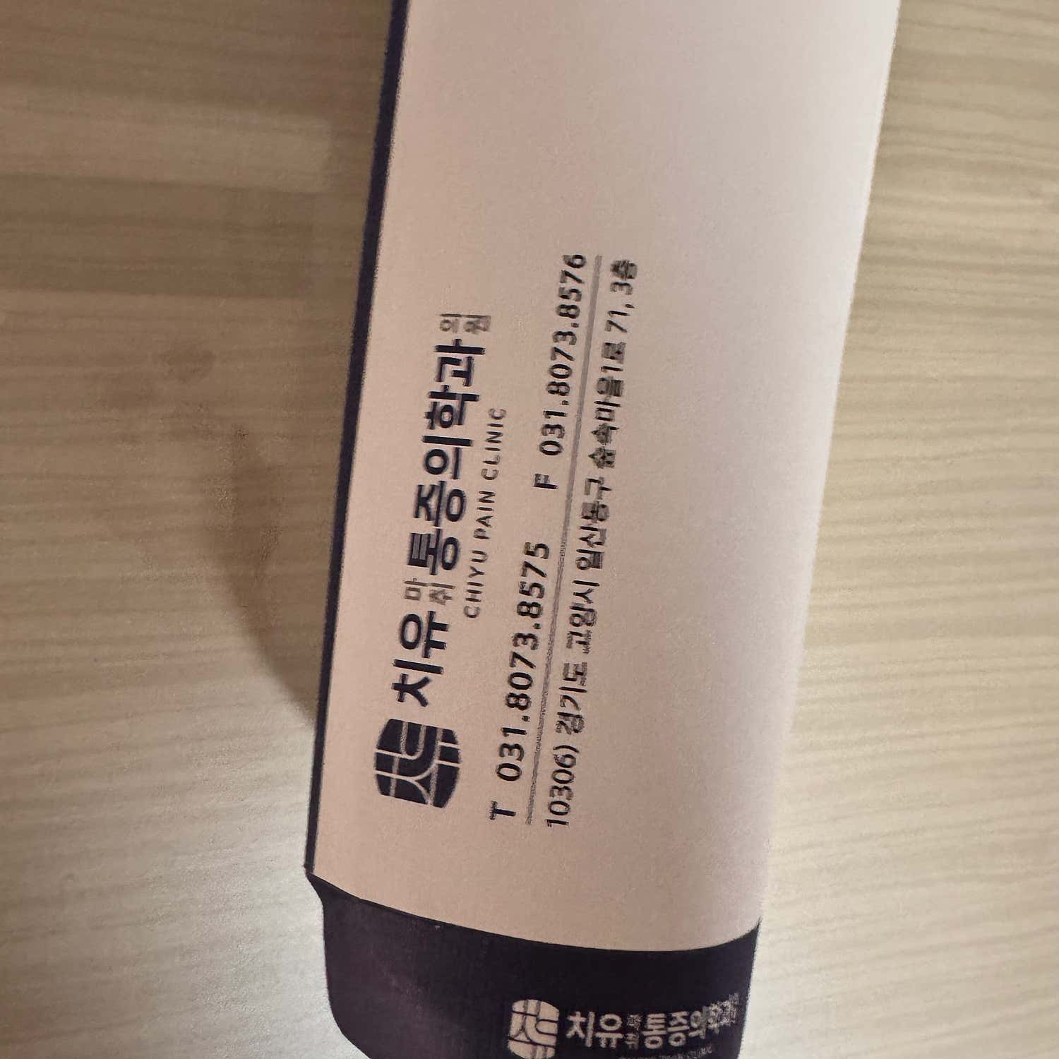 치유마취통증의학과의원