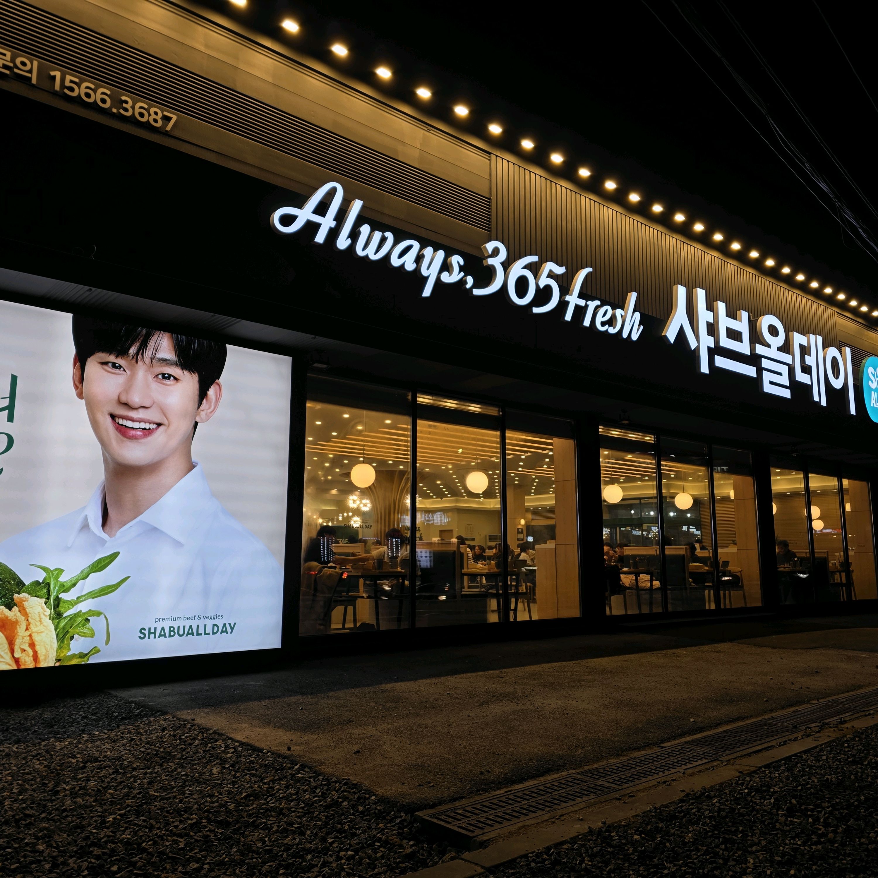 동네에 샤브올데이가 생겨서 좋네요 - 봉일천 맛집 샤브올데이 파주봉일천점