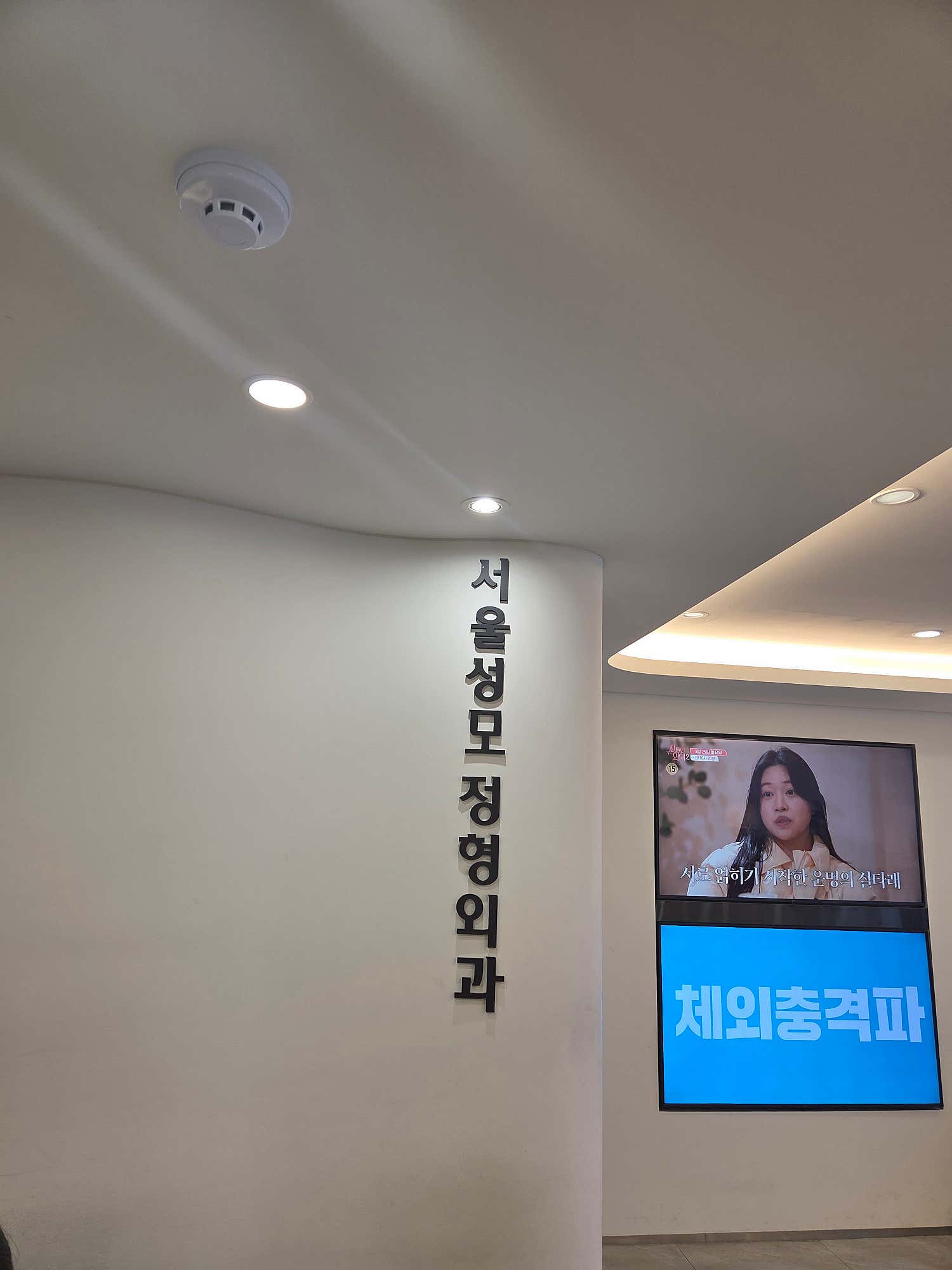 서울성모정형외과의원