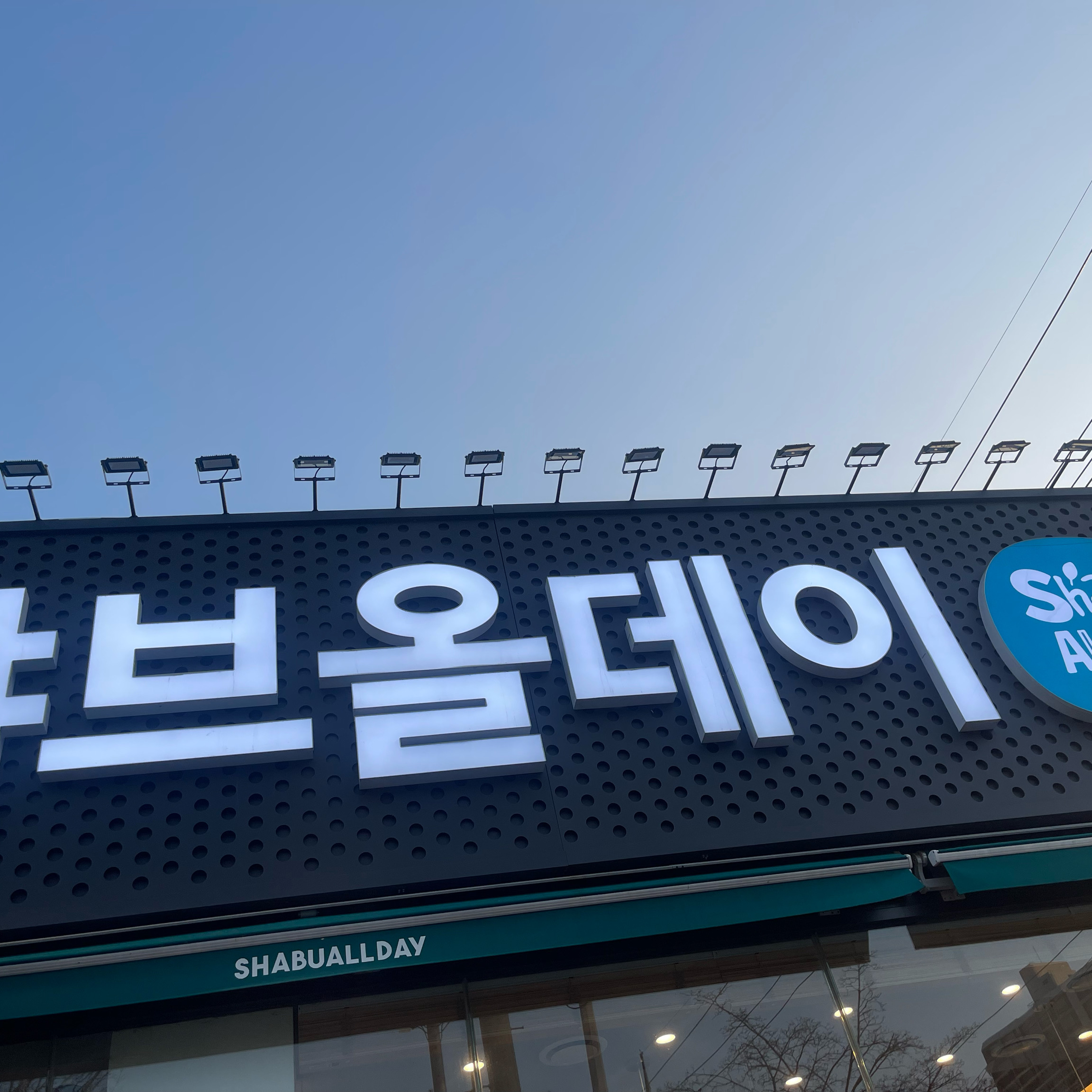 위례점이 4월 오픈이라 마지막 방문이 되겠네요. 항상 사람이 많아서 야채소진이 빨리되는것같