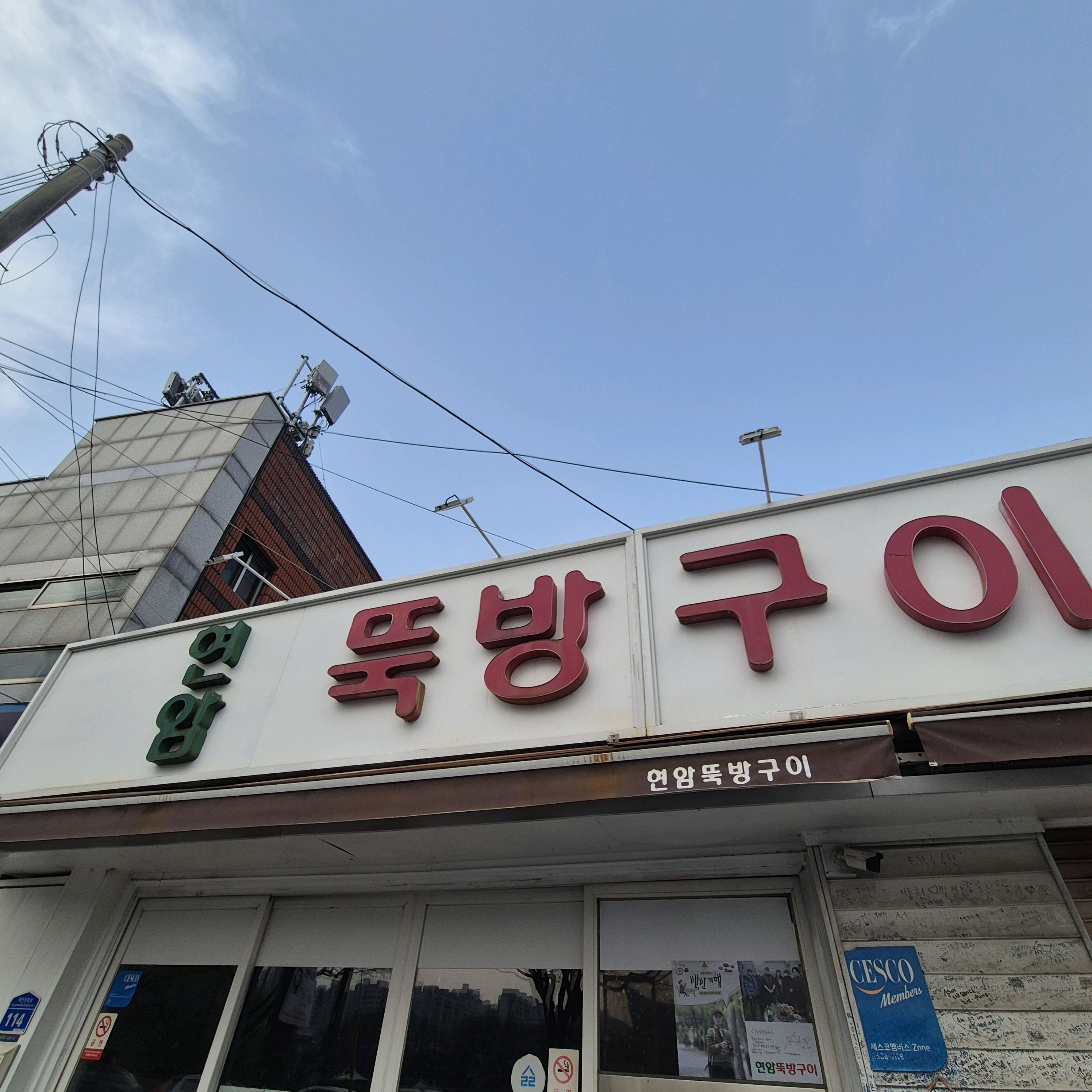 가격도 좋고 맛도 좋아요 - 대전 맛집 현암뚝방구이