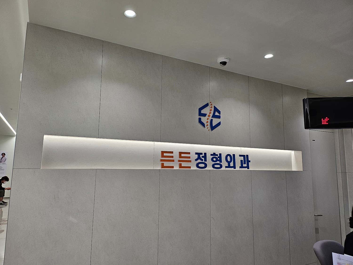 든든정형외과의원