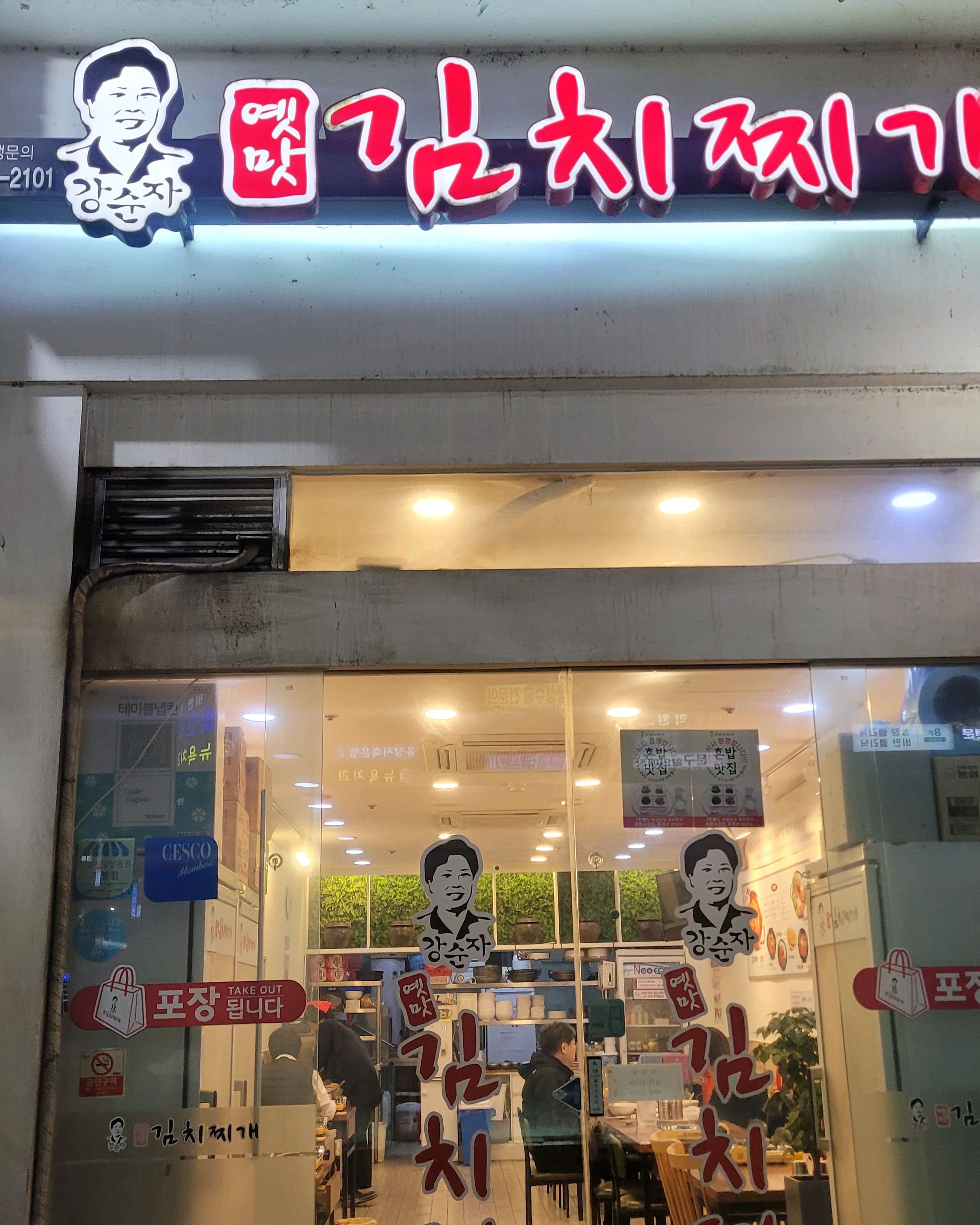 미금역 맛집 강순자옛맛김치찌개 미금점 내돈내산 방문리뷰