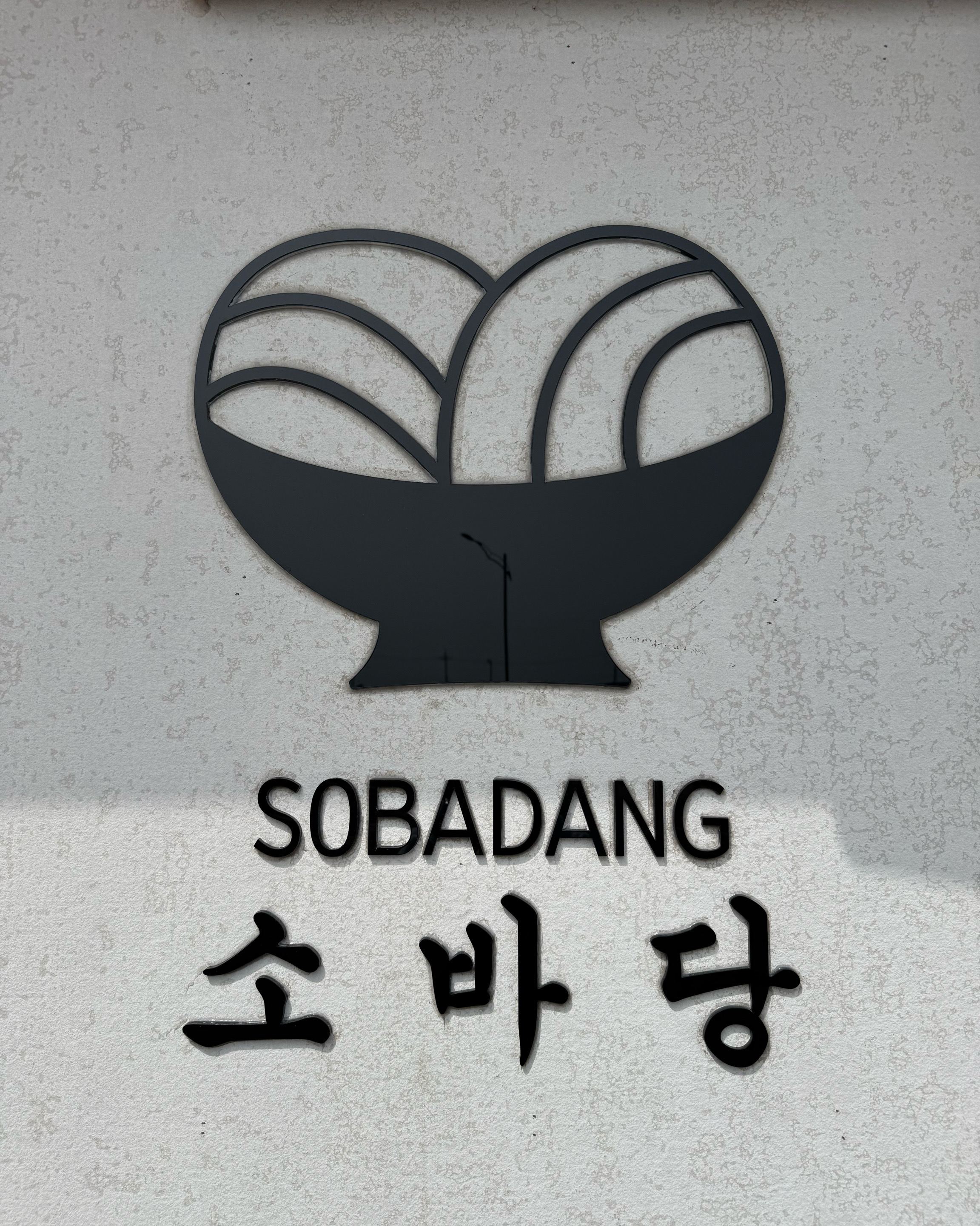 우동당 사장님이 돌아오셨습니다!!👍 자주 먹던 붓카게가 아닌 소바로 돌아오셨는데 깔끔합니다