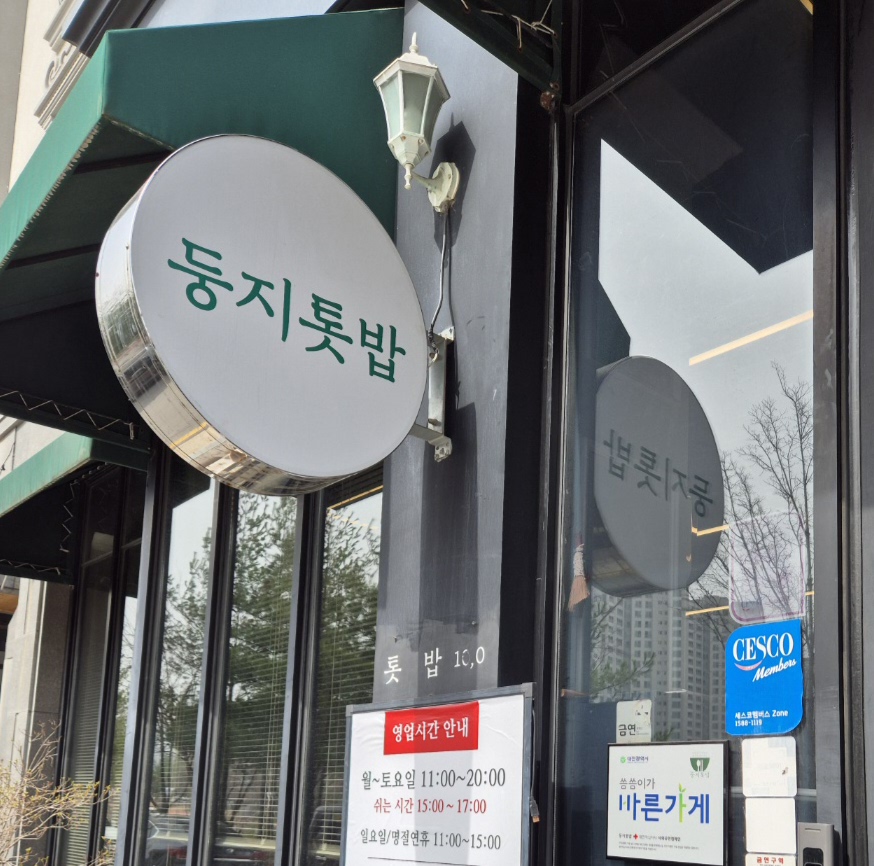 건강하고 맛난 톳밥 - 대전 맛집 둥지톳밥