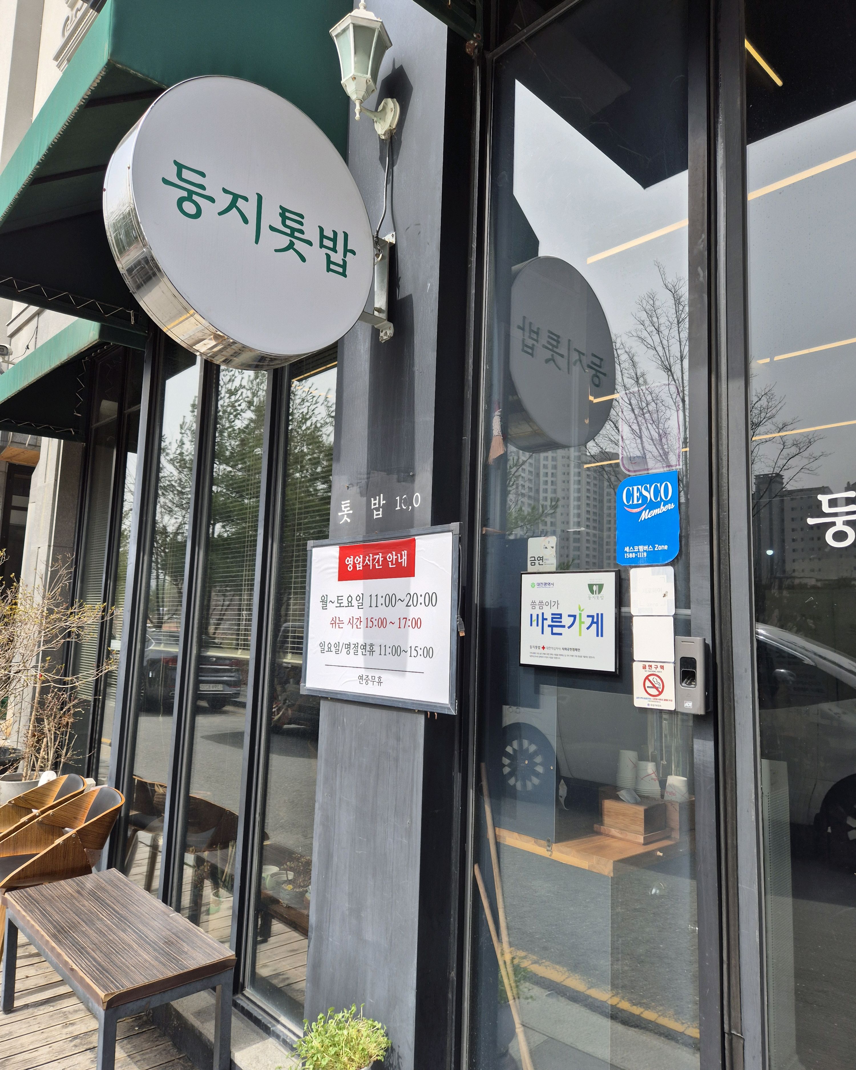 반찬이 다양하고 가성비좋음 - 대전 맛집 둥지톳밥